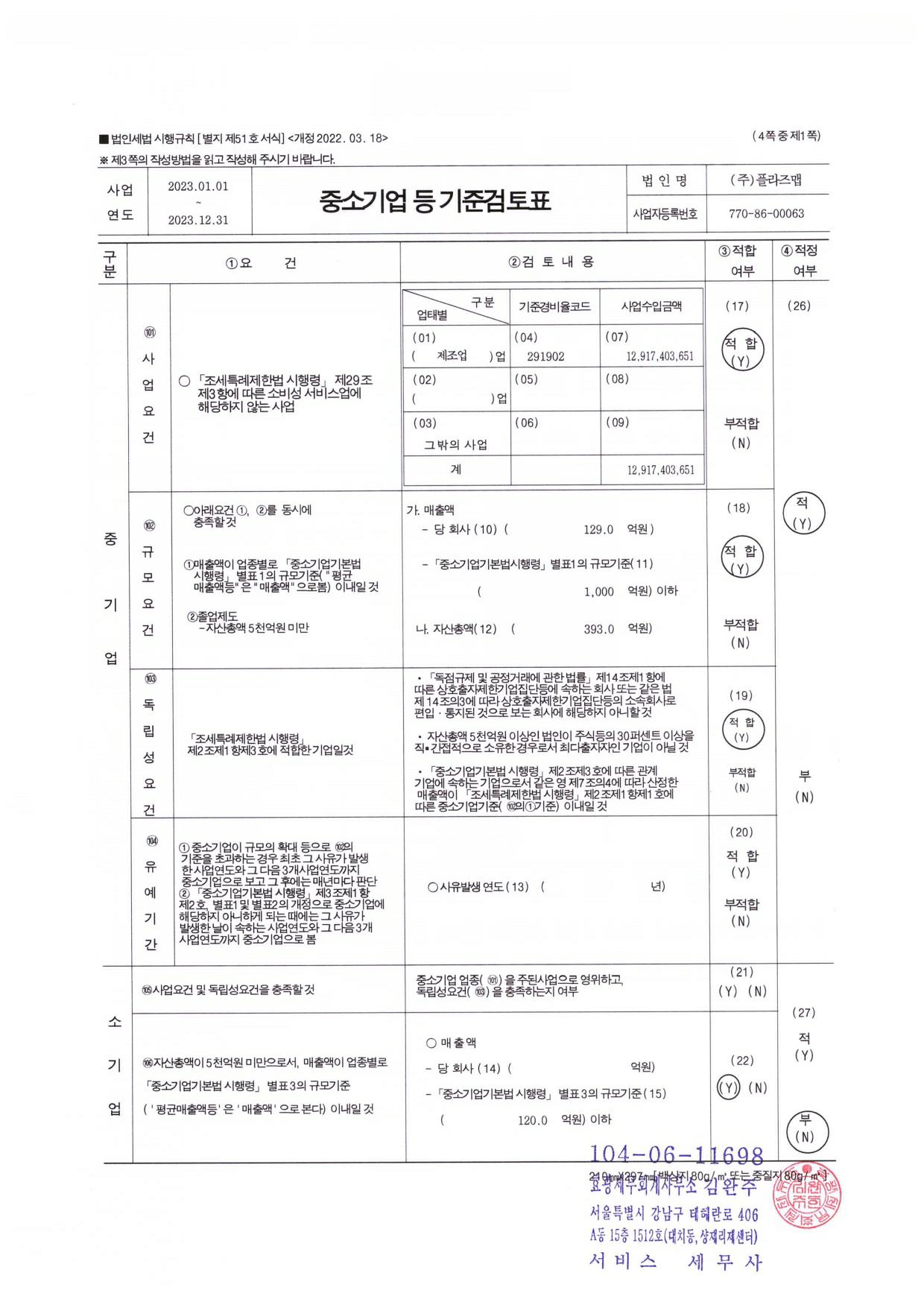 이미지: 중소기업기준검토표_2023_1