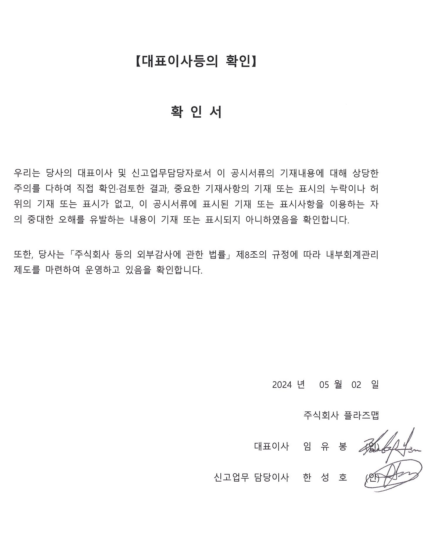이미지: 플라즈맵_대표이사등의확인(240502)