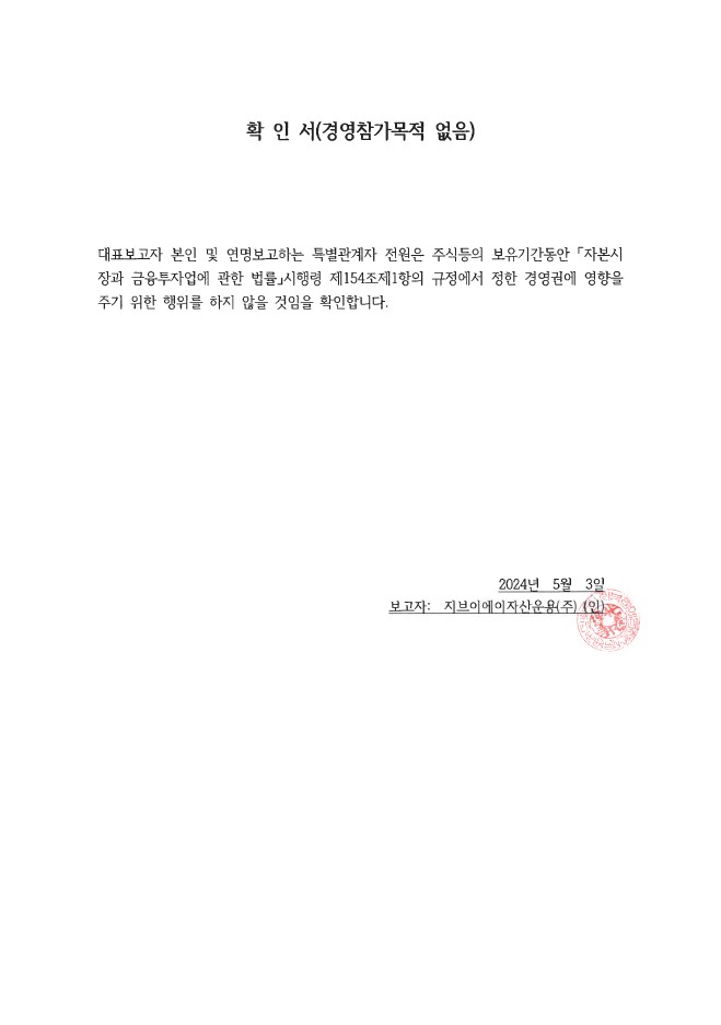 이미지: 확인서(경영참가 목적 없음)_20240503