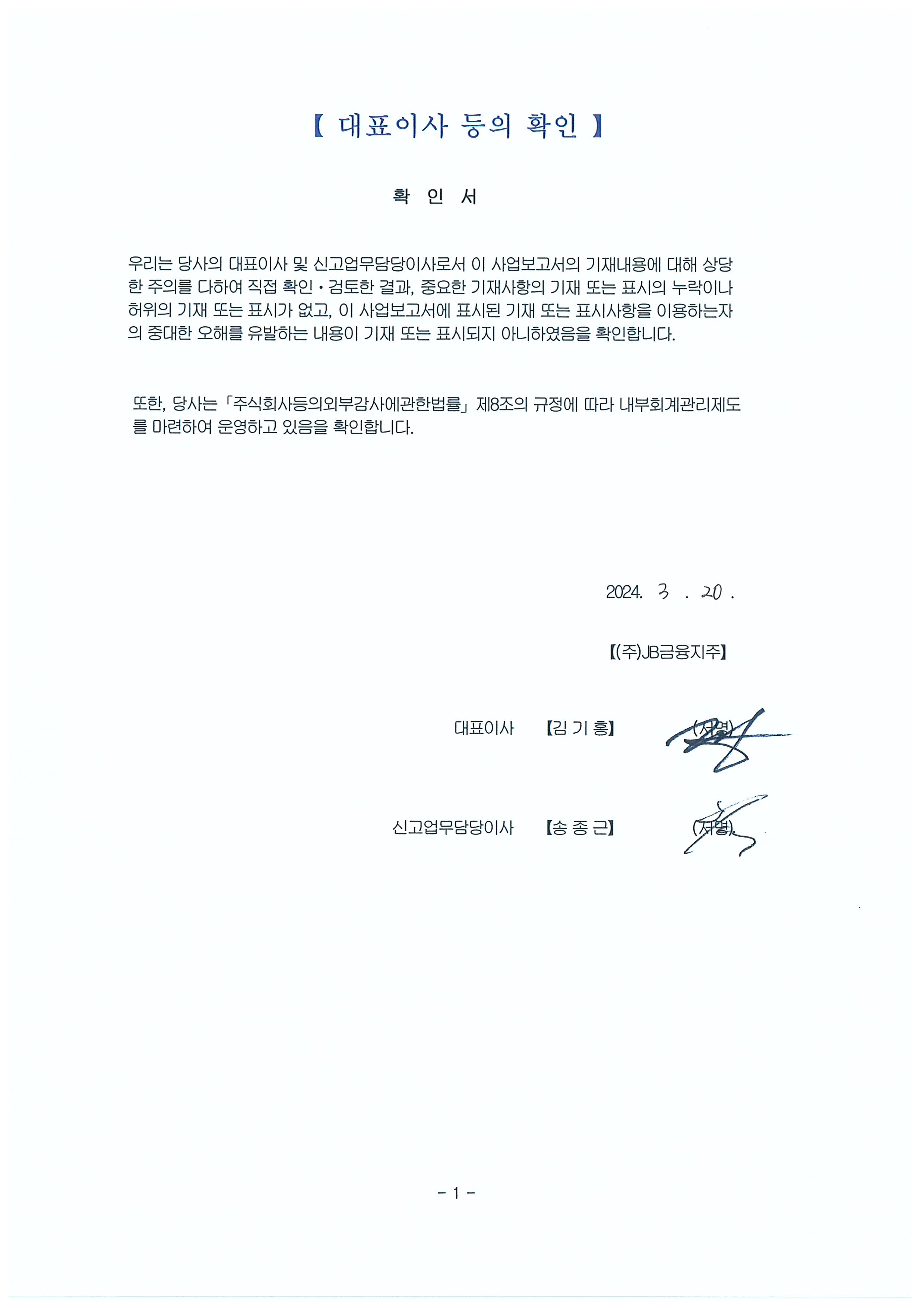 이미지: 대표이사 등의 확인(2024.03.20)