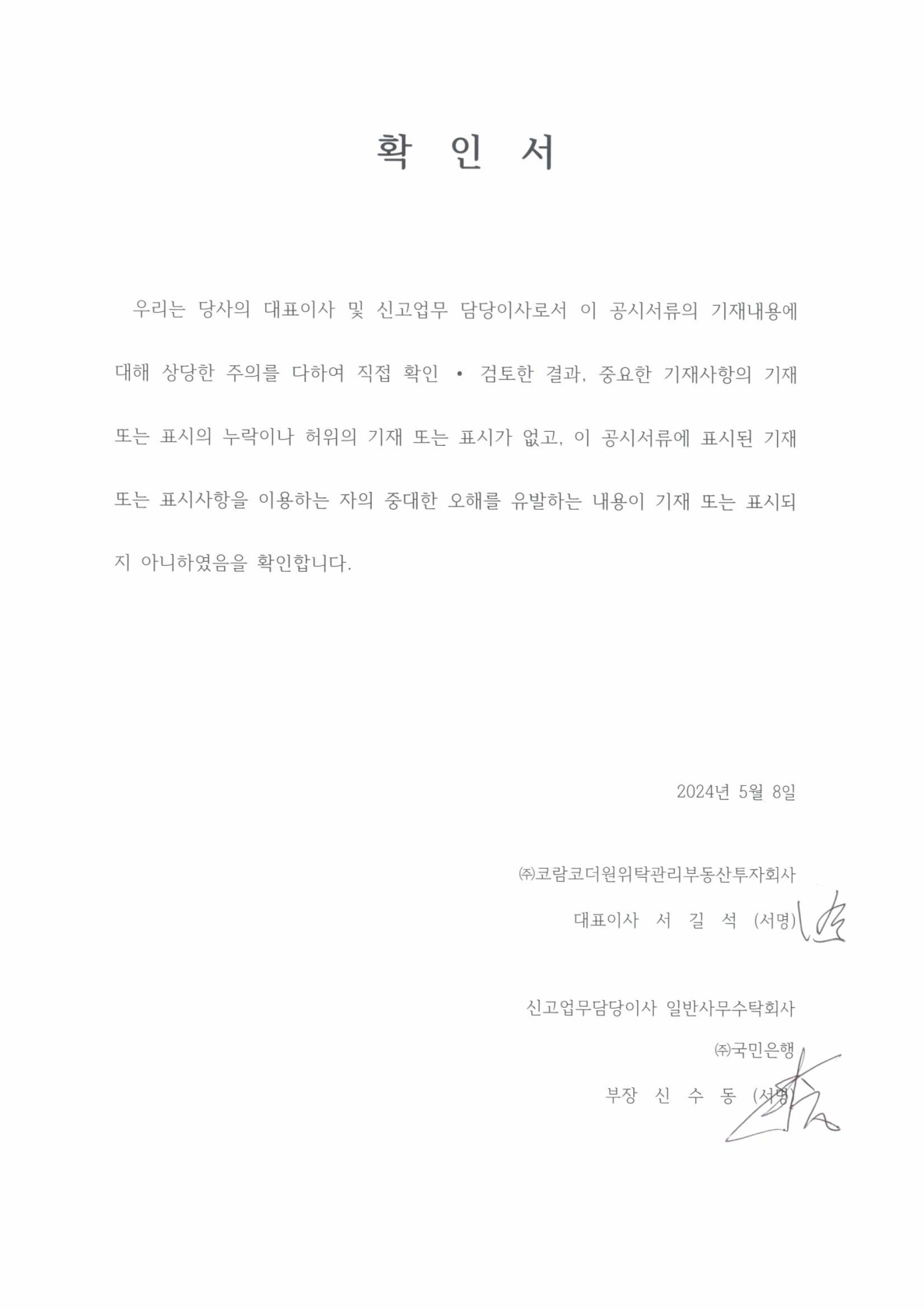 이미지: [코람코더원]대표이사 등 확인서_21기_1