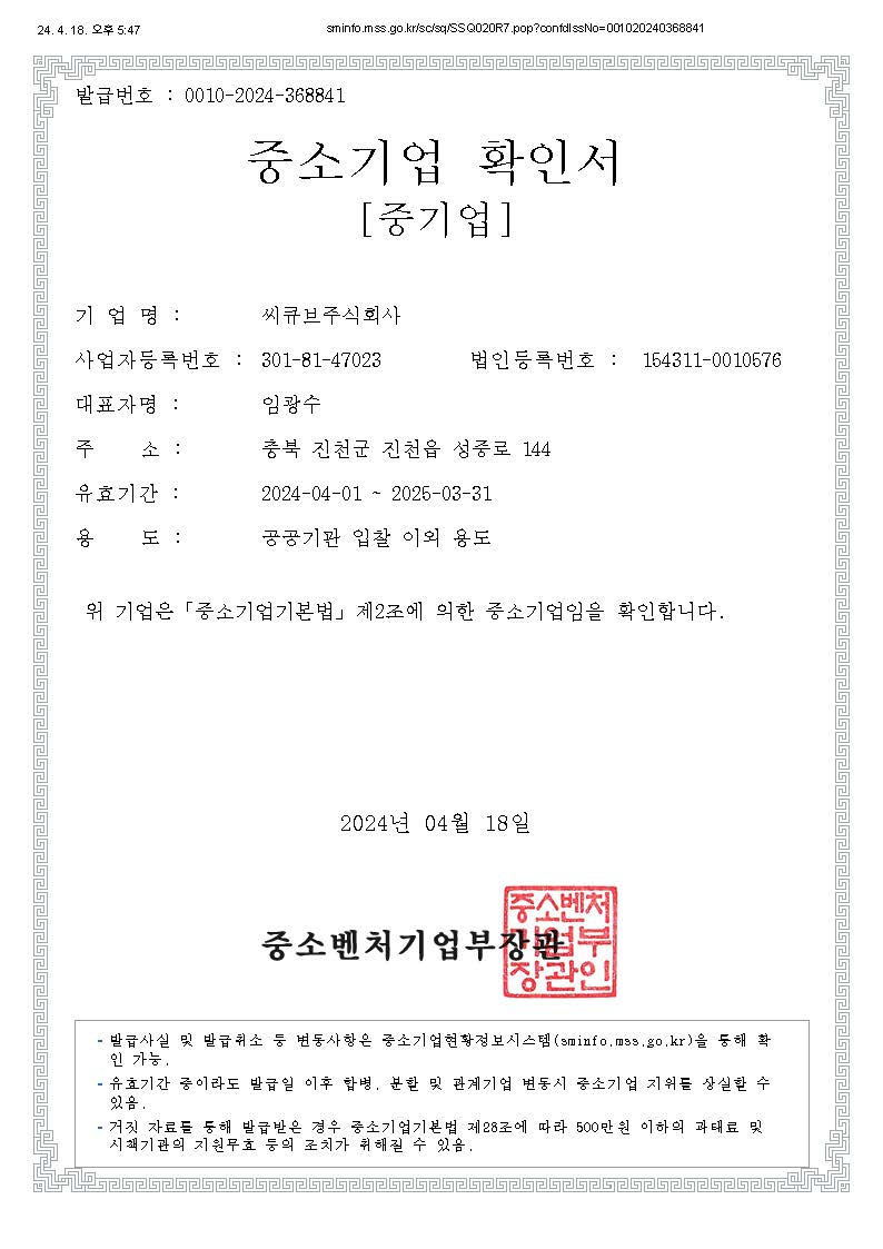 이미지: 2024년 중소기업확인서