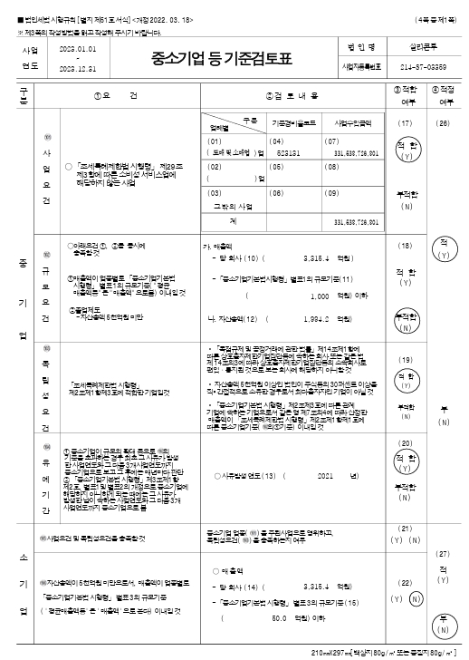이미지: [중소기업등 기준검토표 1]