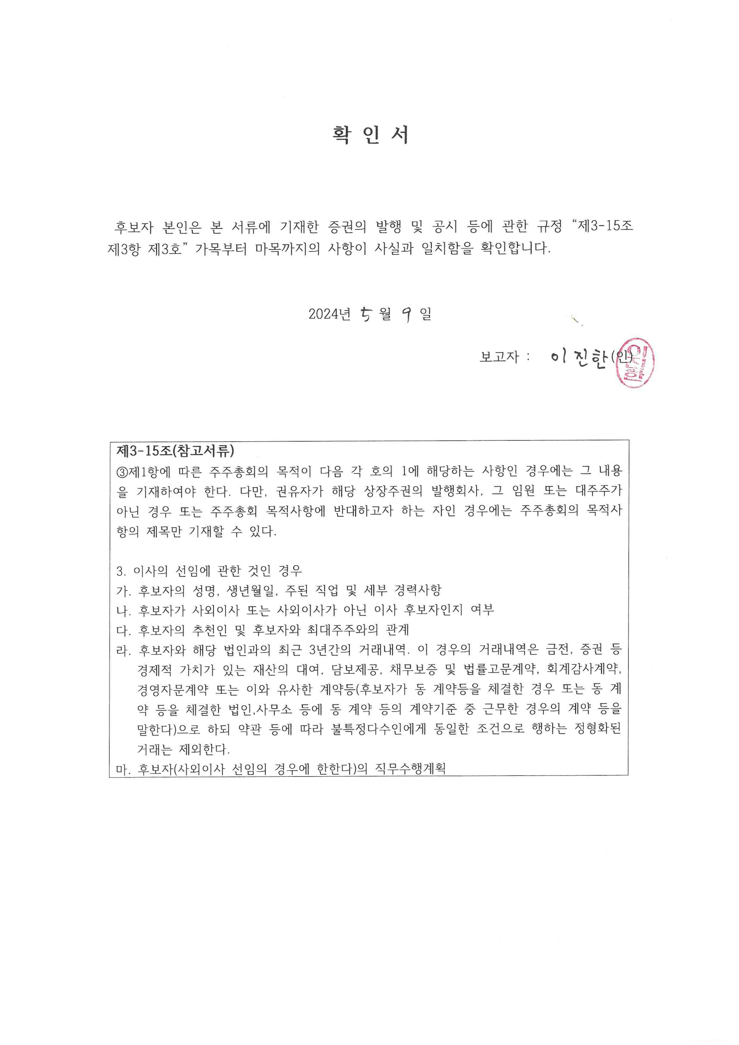이미지: 20240509_확인서_1_이진한_사내이사