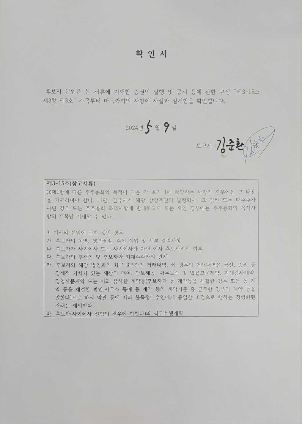 이미지: 20240509_확인서_2_김준환_사내이사