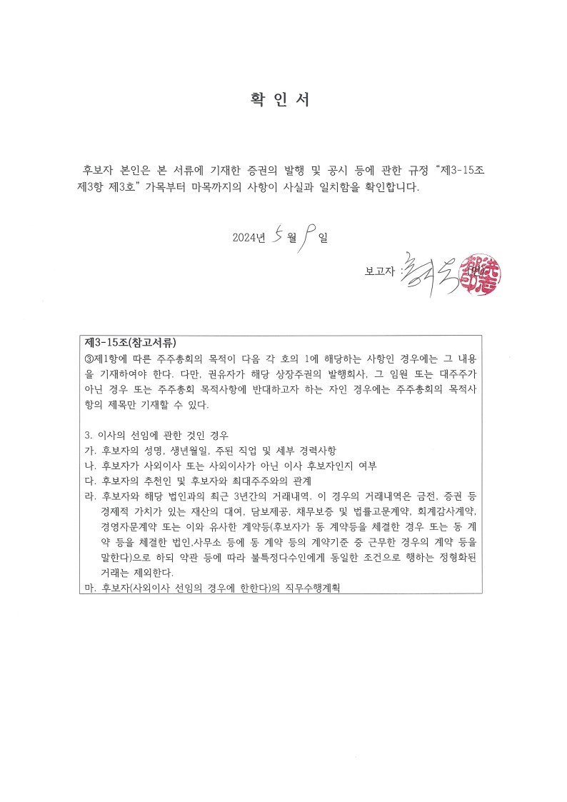 이미지: 20240509_확인서_3_홍지욱_사외이사