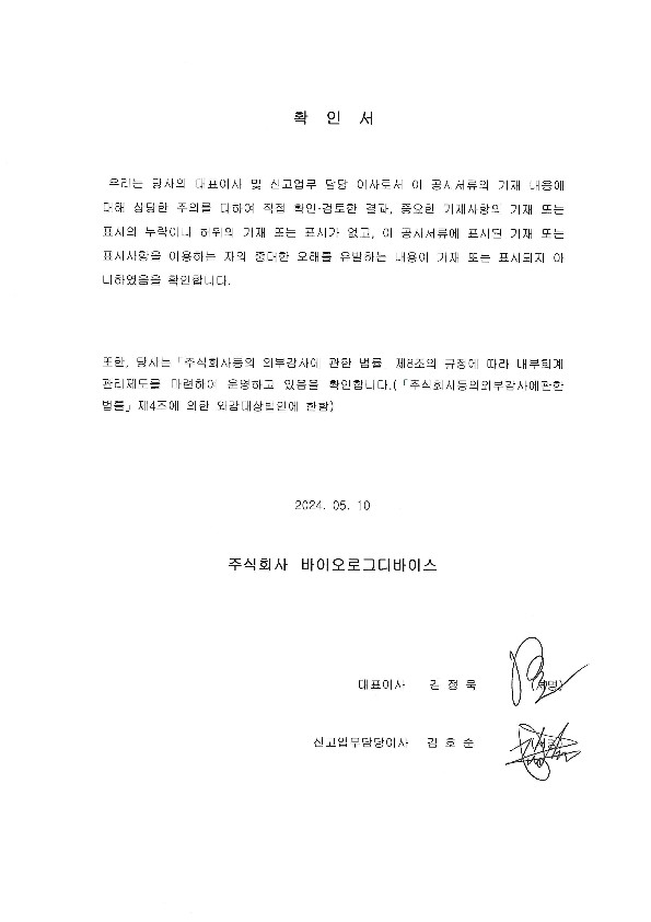 이미지: 대표이사등의 확인서명_20240510_1