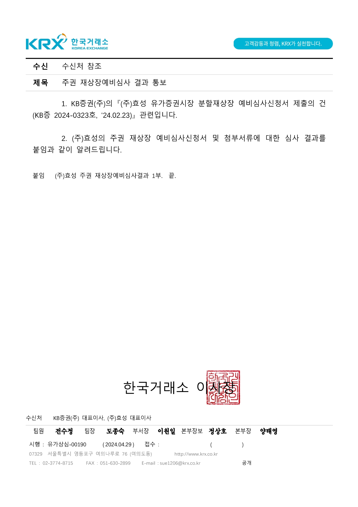 이미지: 효성 재상장 예비심사결과 통보 (1)