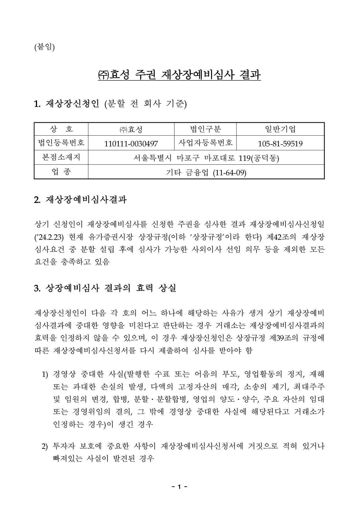 이미지: 효성 재상장 예비심사결과 통보 (2)