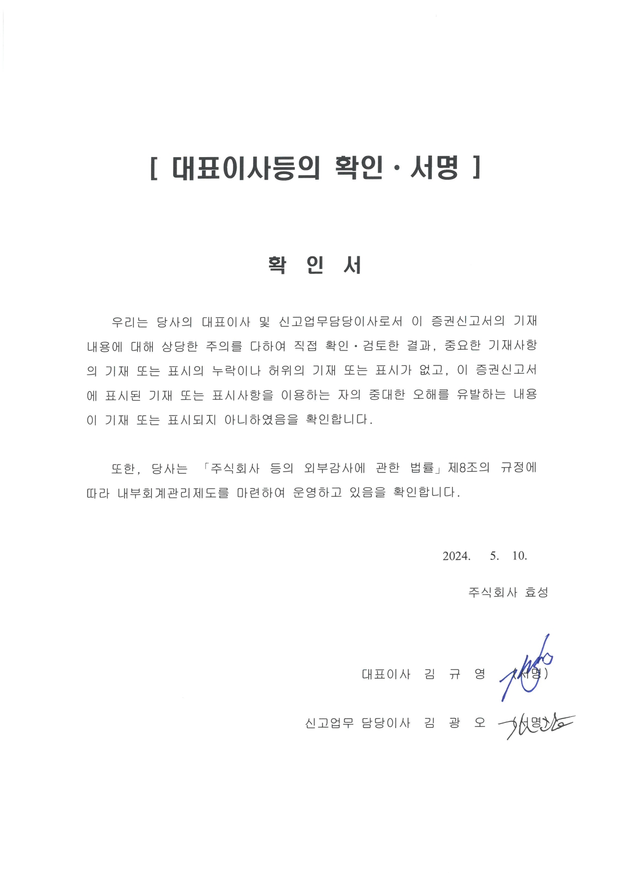 이미지: 20240510 대표이사등의확인서명_증권신고서_page-0001
