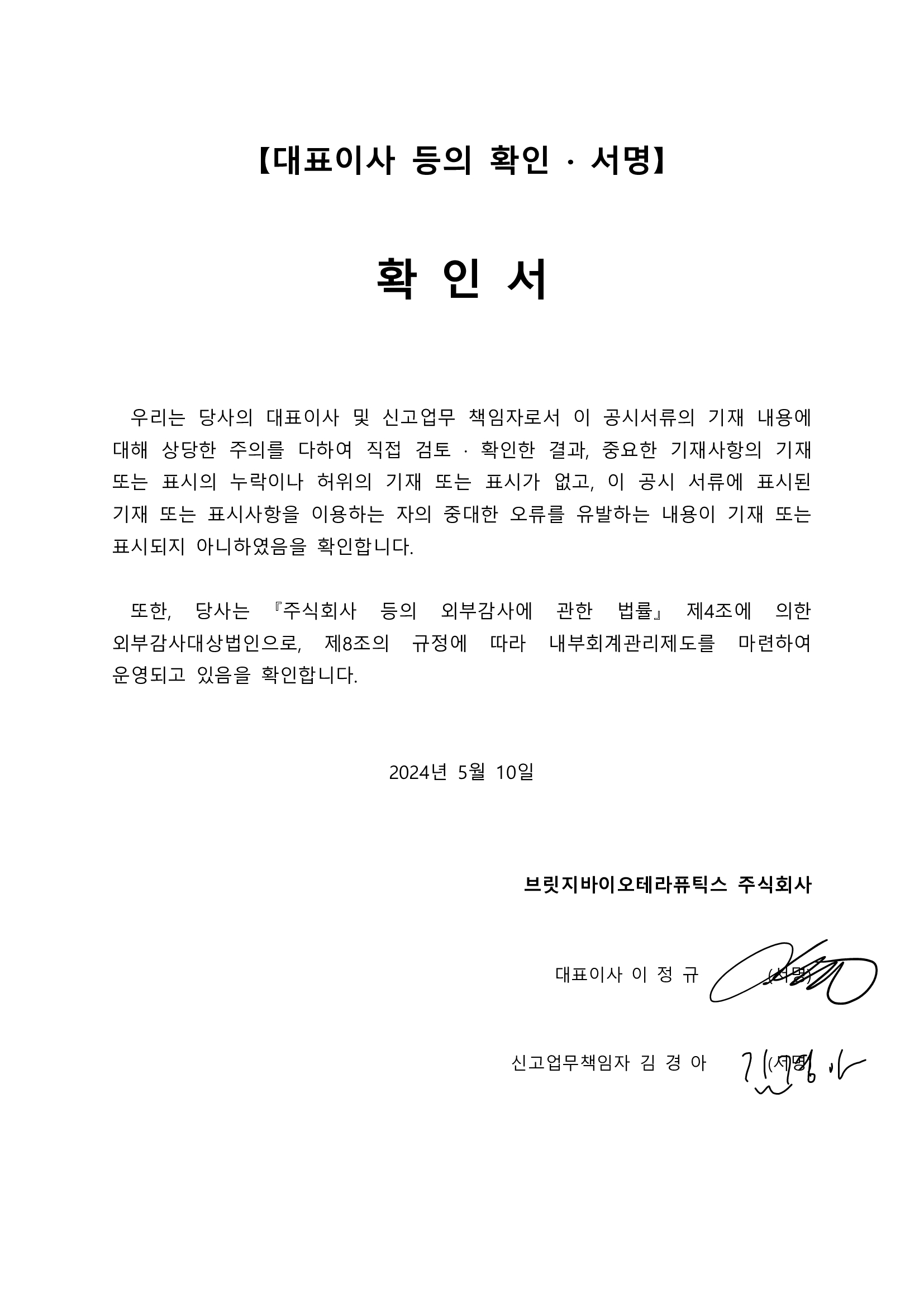 이미지: 2024.05.10 대표이사 등의 확인