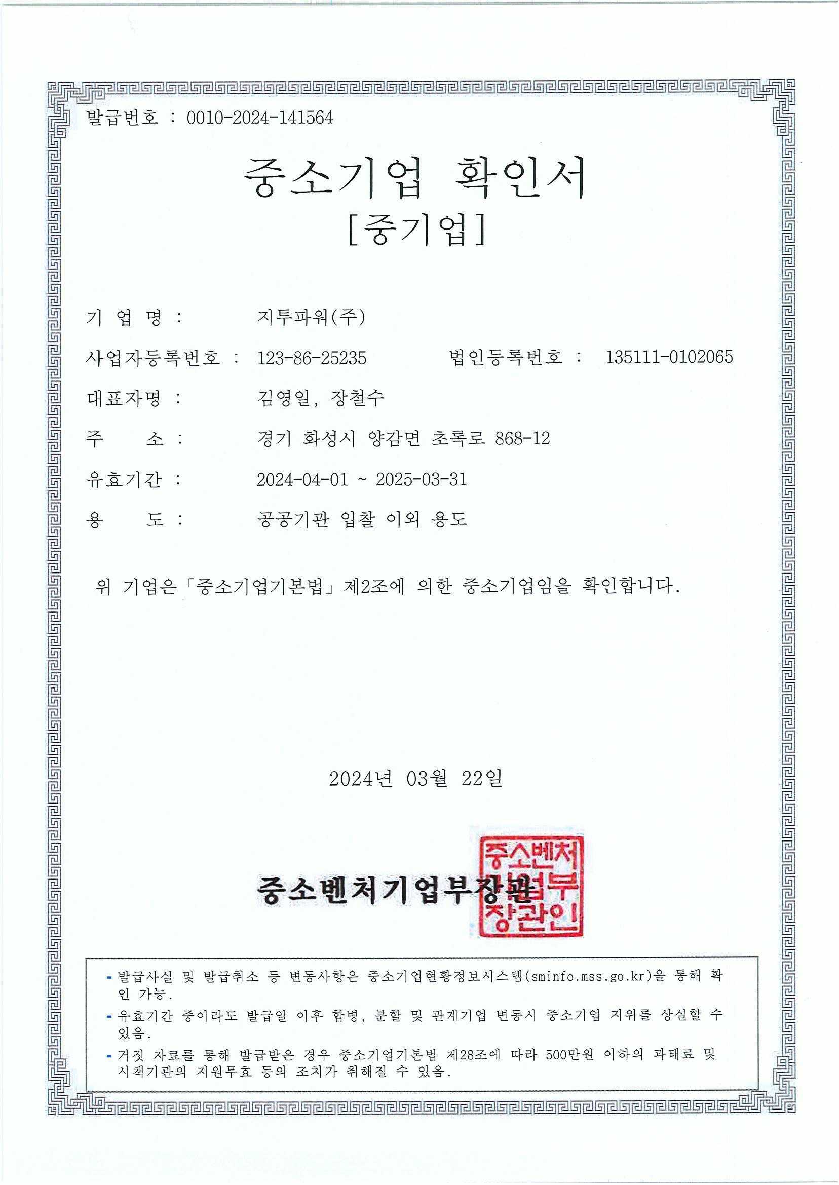 이미지: 중소기업확인서_24년