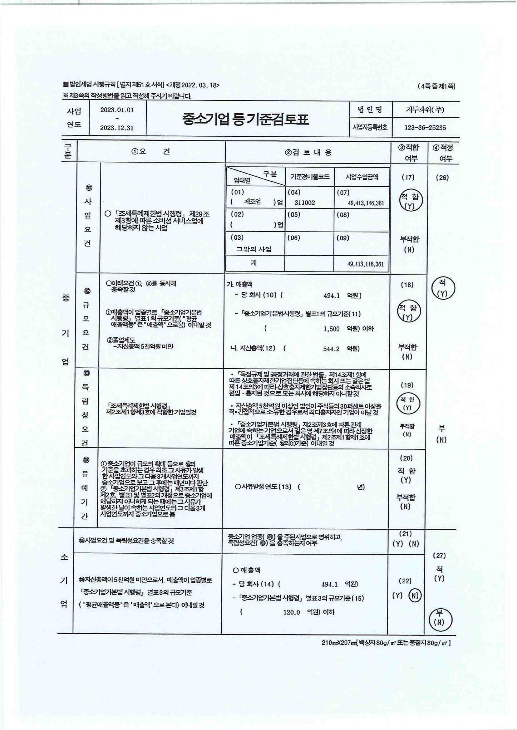 이미지: 23년 중소기업 등 기준검토표_0001