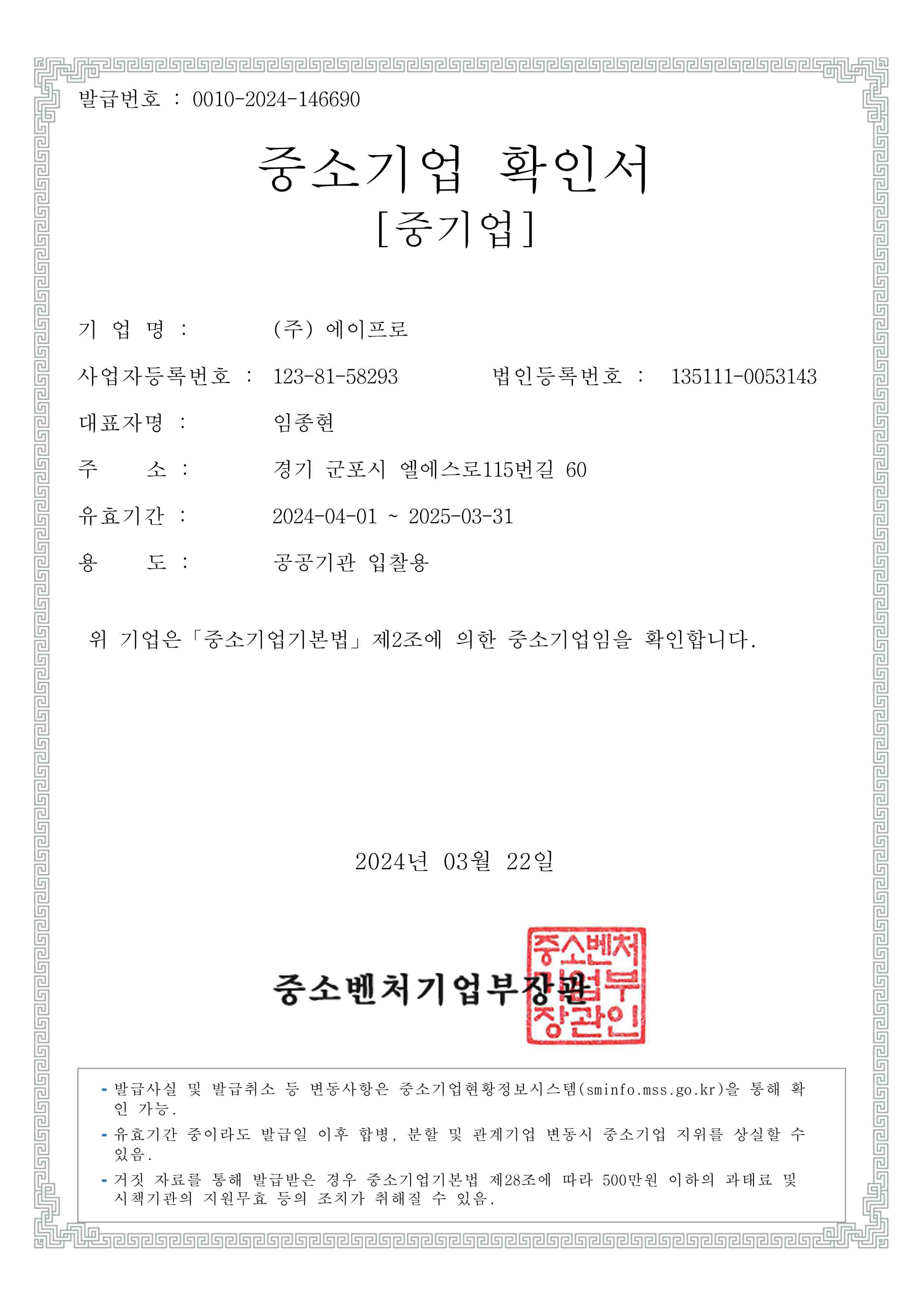 이미지: (주)에이프로 중소기업 확인서