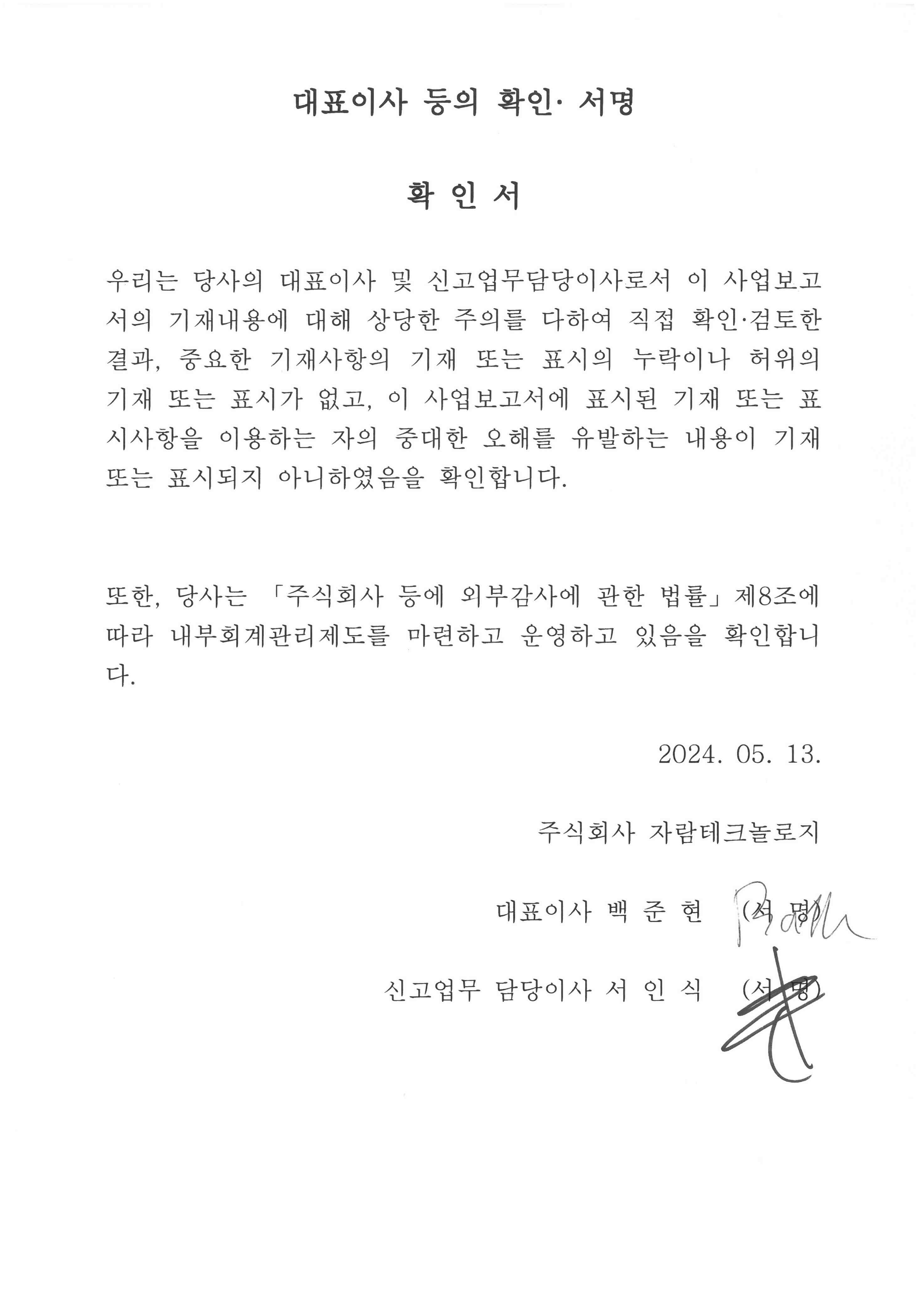 이미지: 대표이사등의확인서_20240513