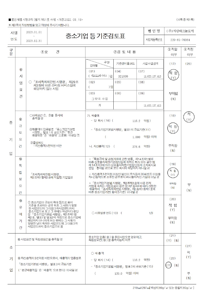 이미지: 중소기업등기준검토표1