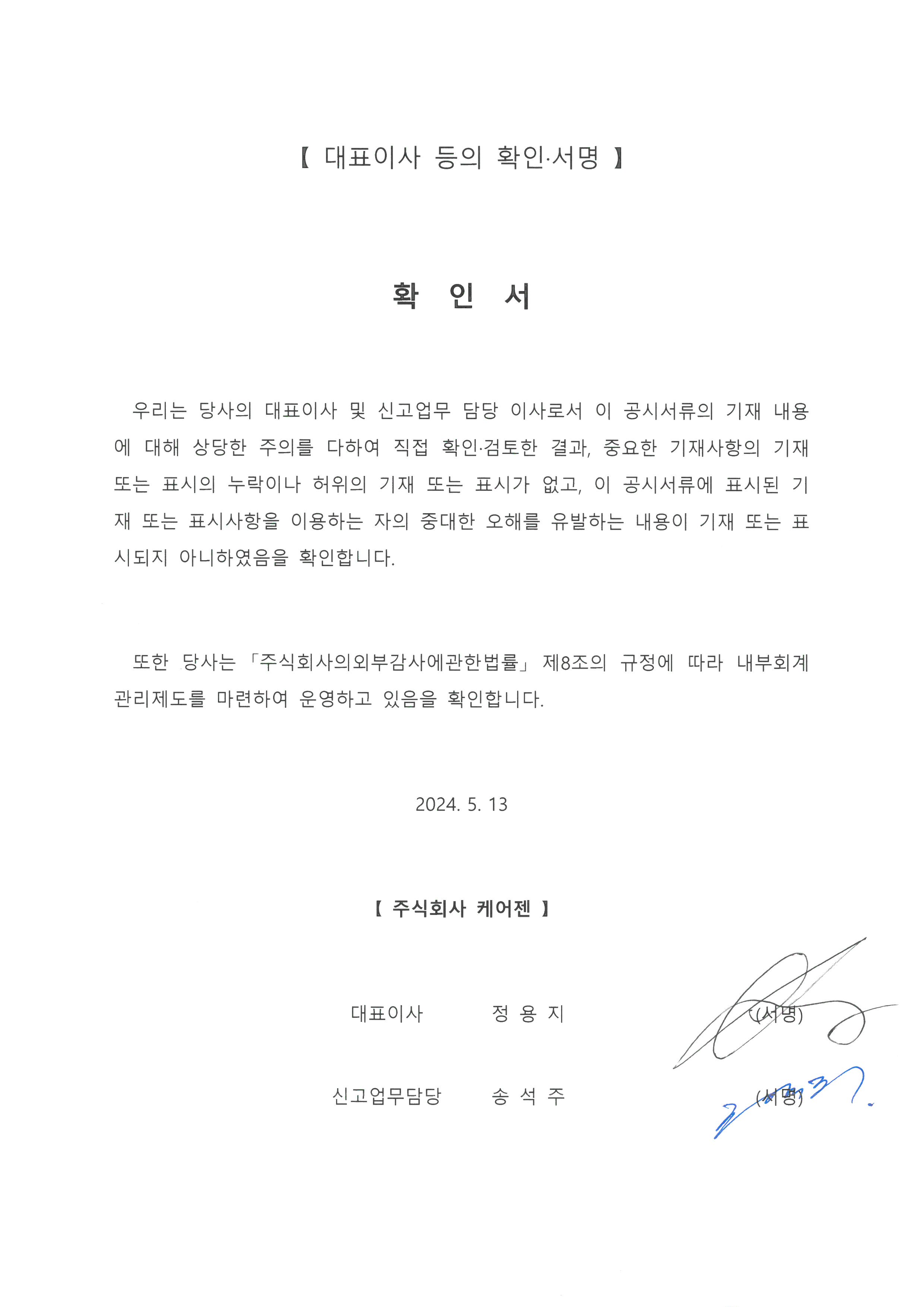 이미지: 대표이사등의 확인_제24기 1분기보고서_signed