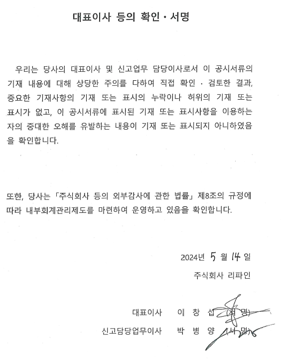 이미지: 대표이사 등의 확인서명_리파인_20240514