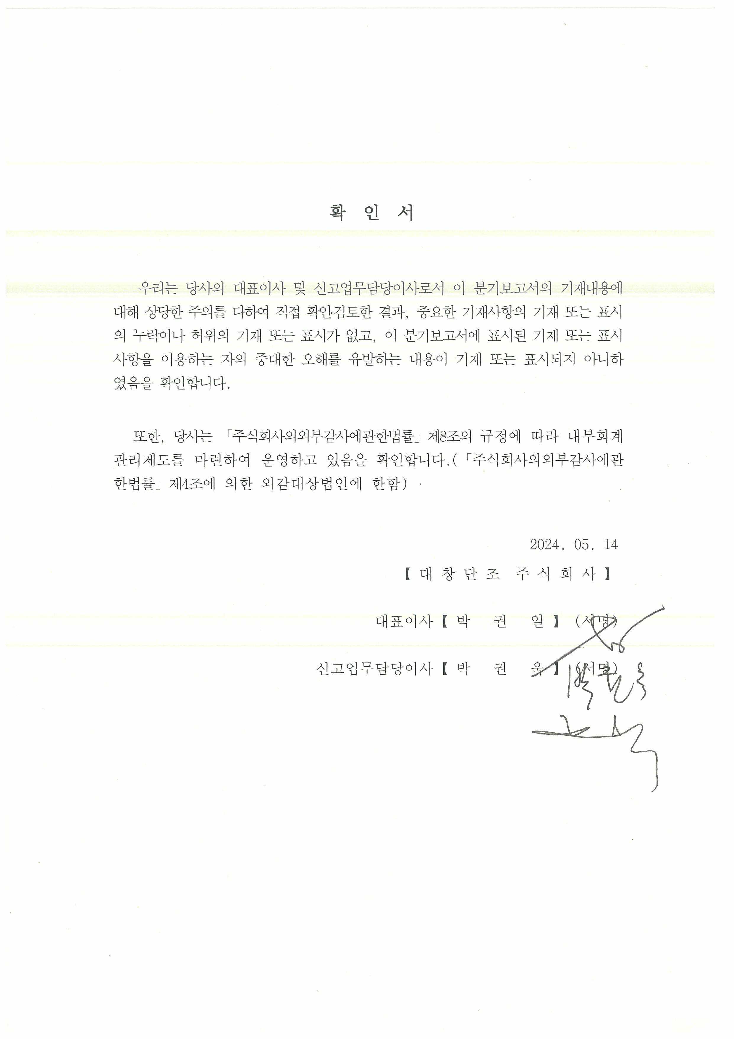 이미지: 20240513_대표이사등의 확인서