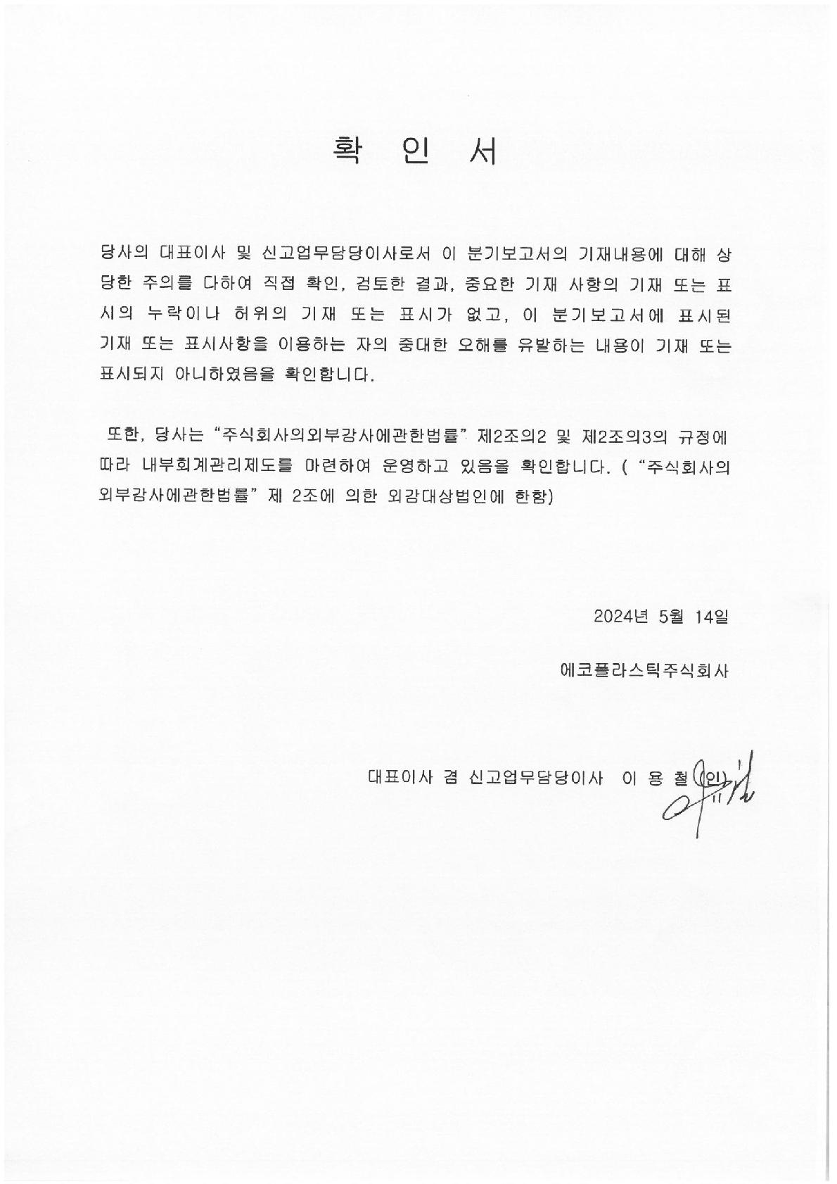 에코플라스틱] 분기보고서(일반법인)