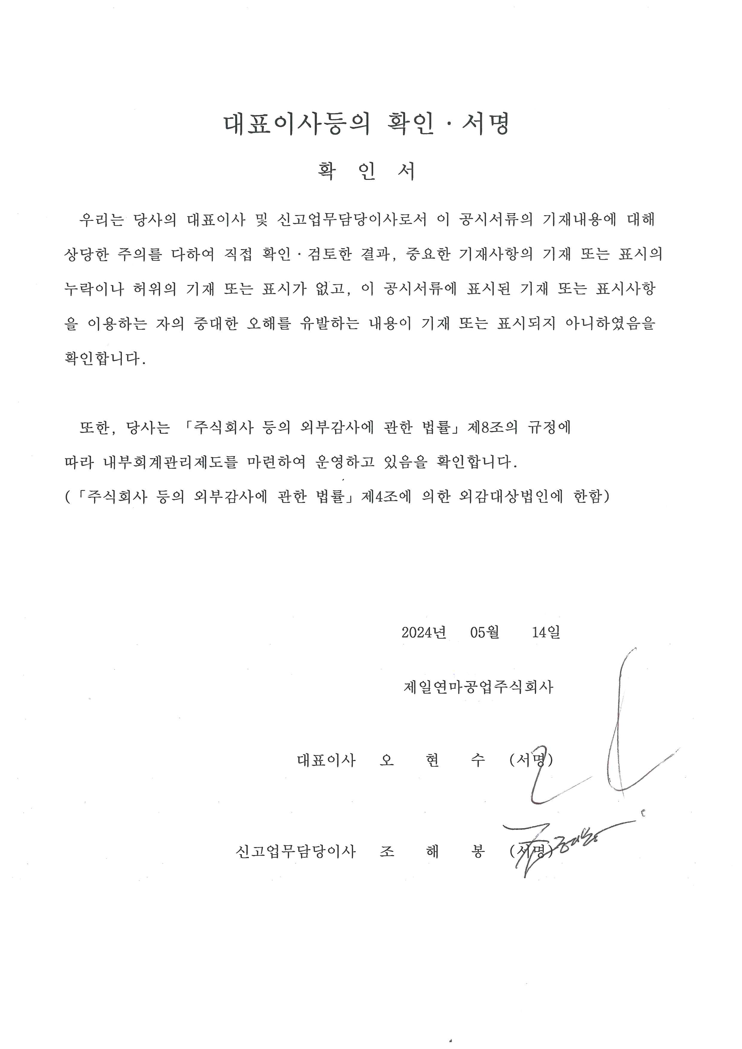 이미지: 2024.05.14-대표이사등의 확인서명