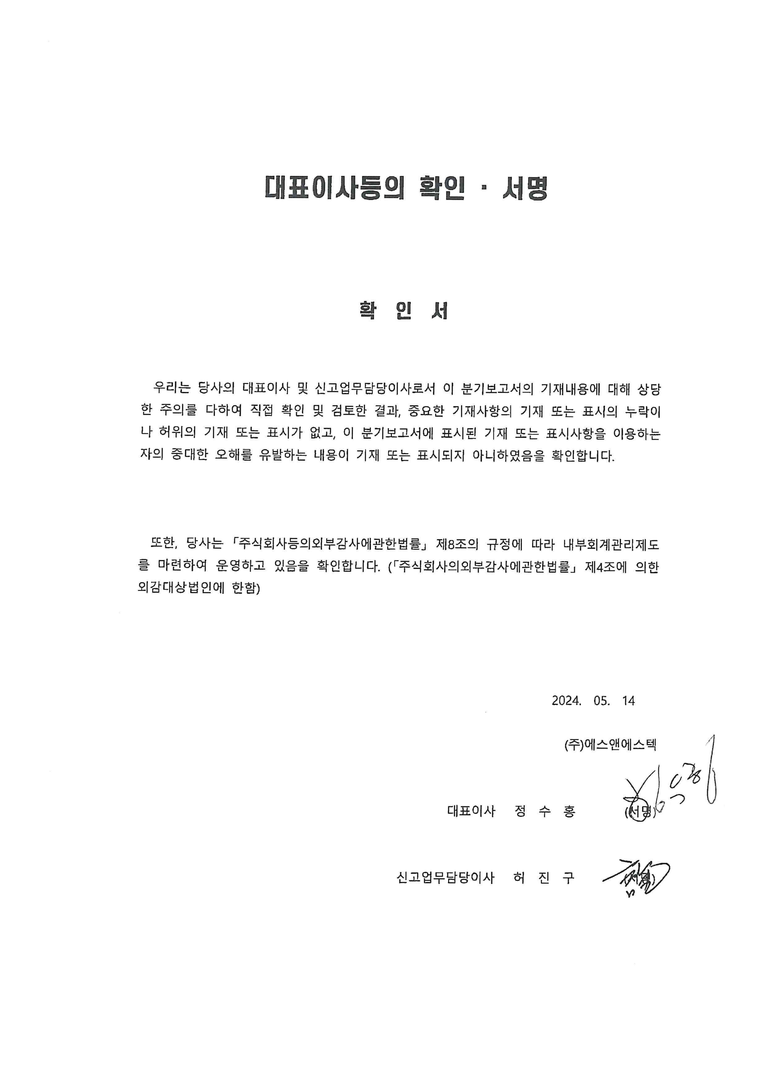 이미지: 대표이사 등의 확인서명(24.05.14)
