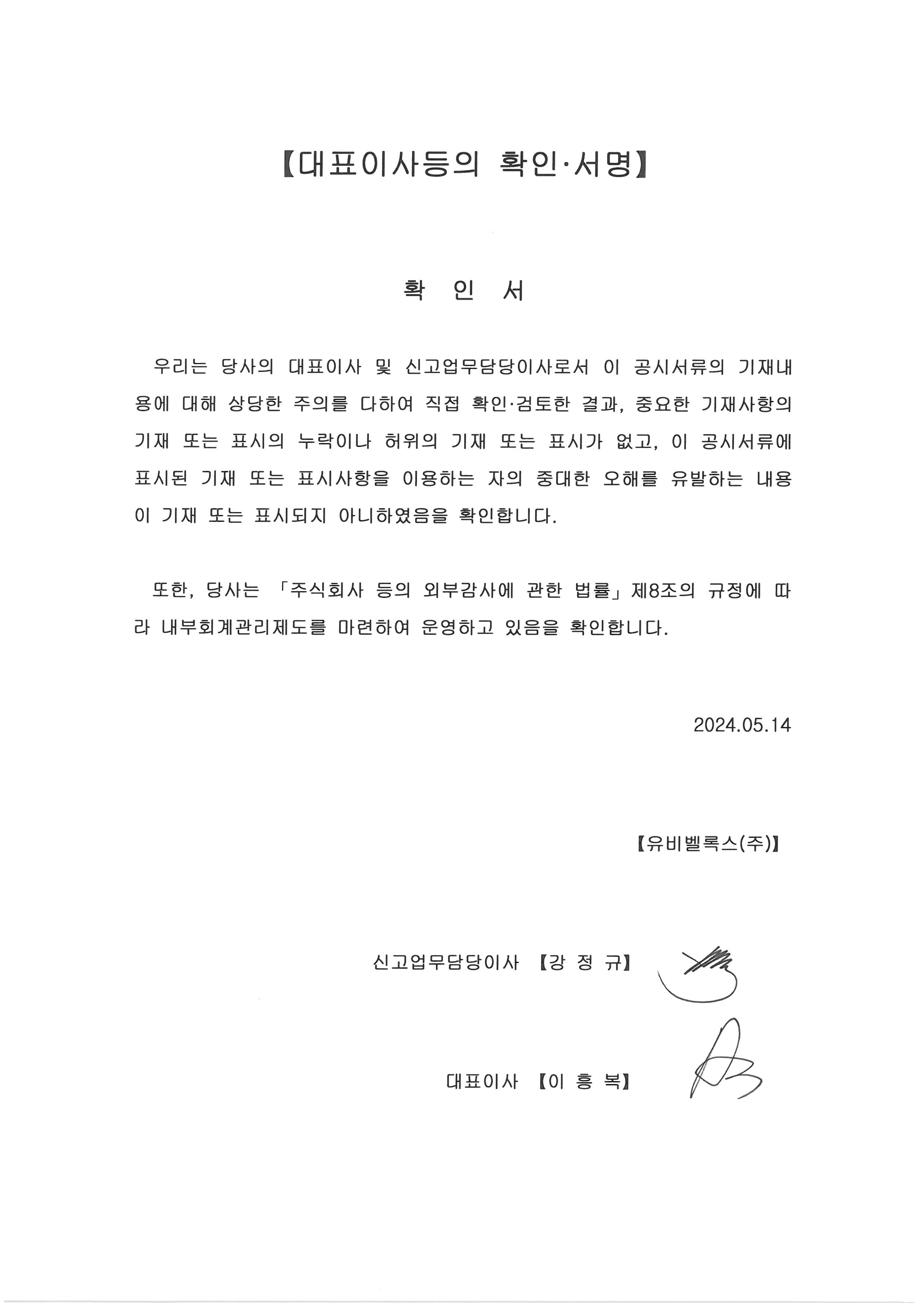이미지: 대표이사등의 확인 서명_2024.05.14