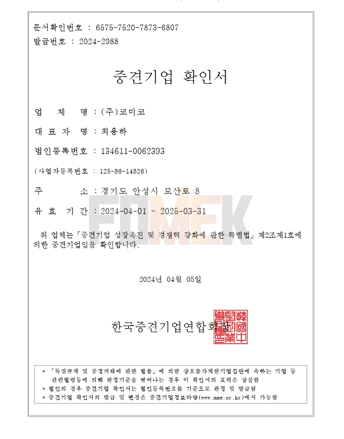 이미지: (주)코미코 중견기업확인서