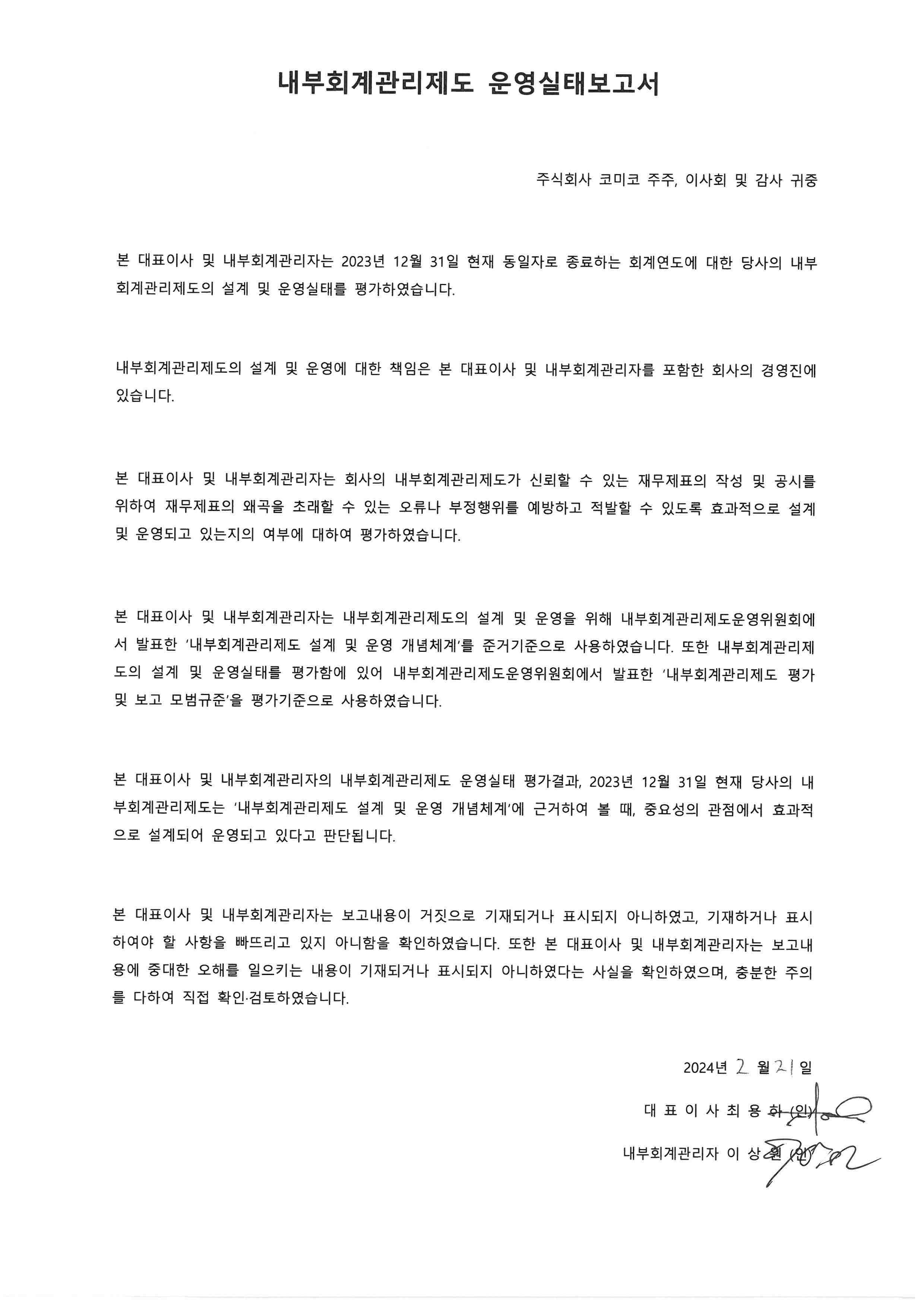 이미지: (주)코미코 2023년 내부회계관리제도 운영실태보고서