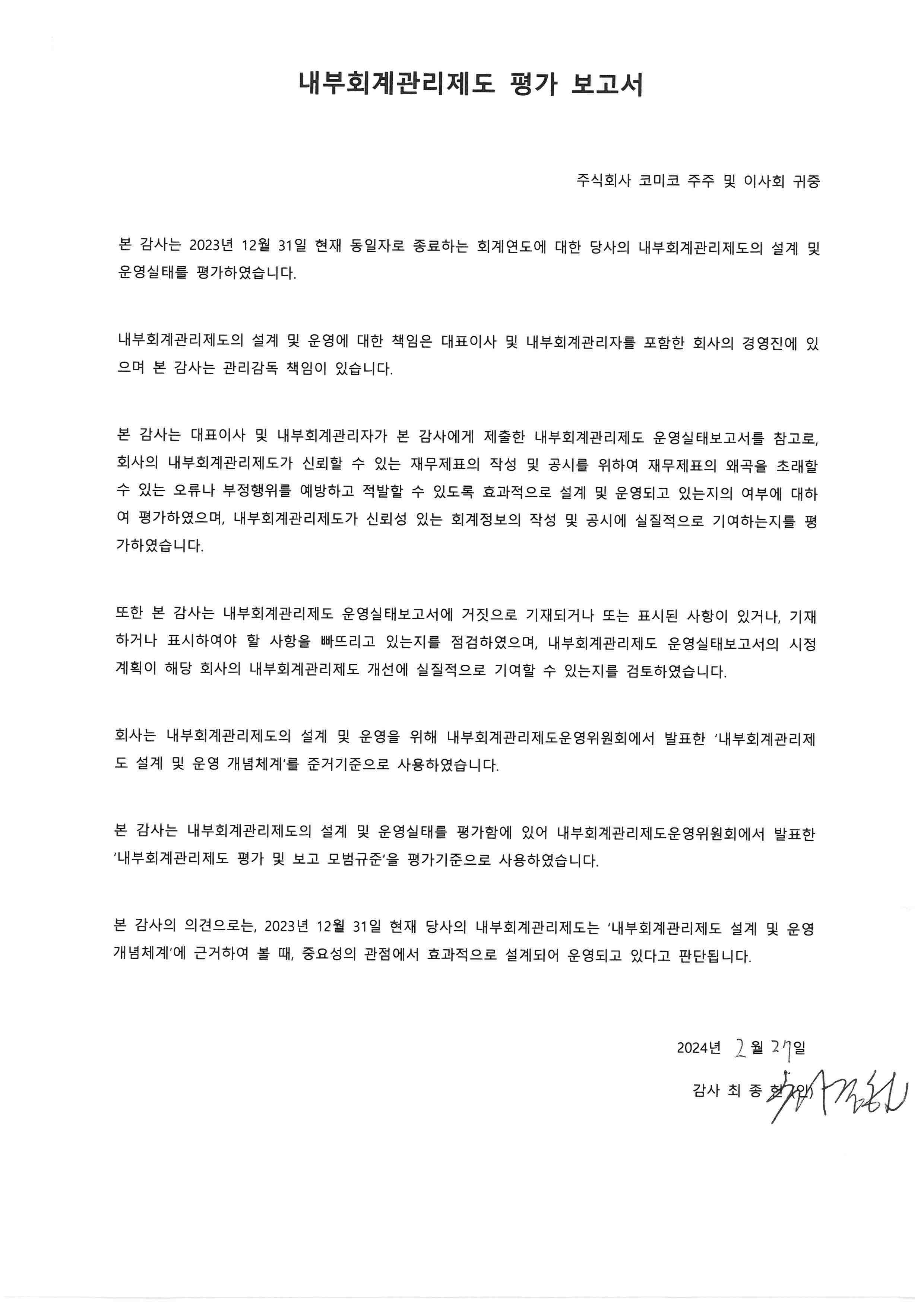 이미지: (주)코미코 2023년 내부회계관리제도 평가보고서