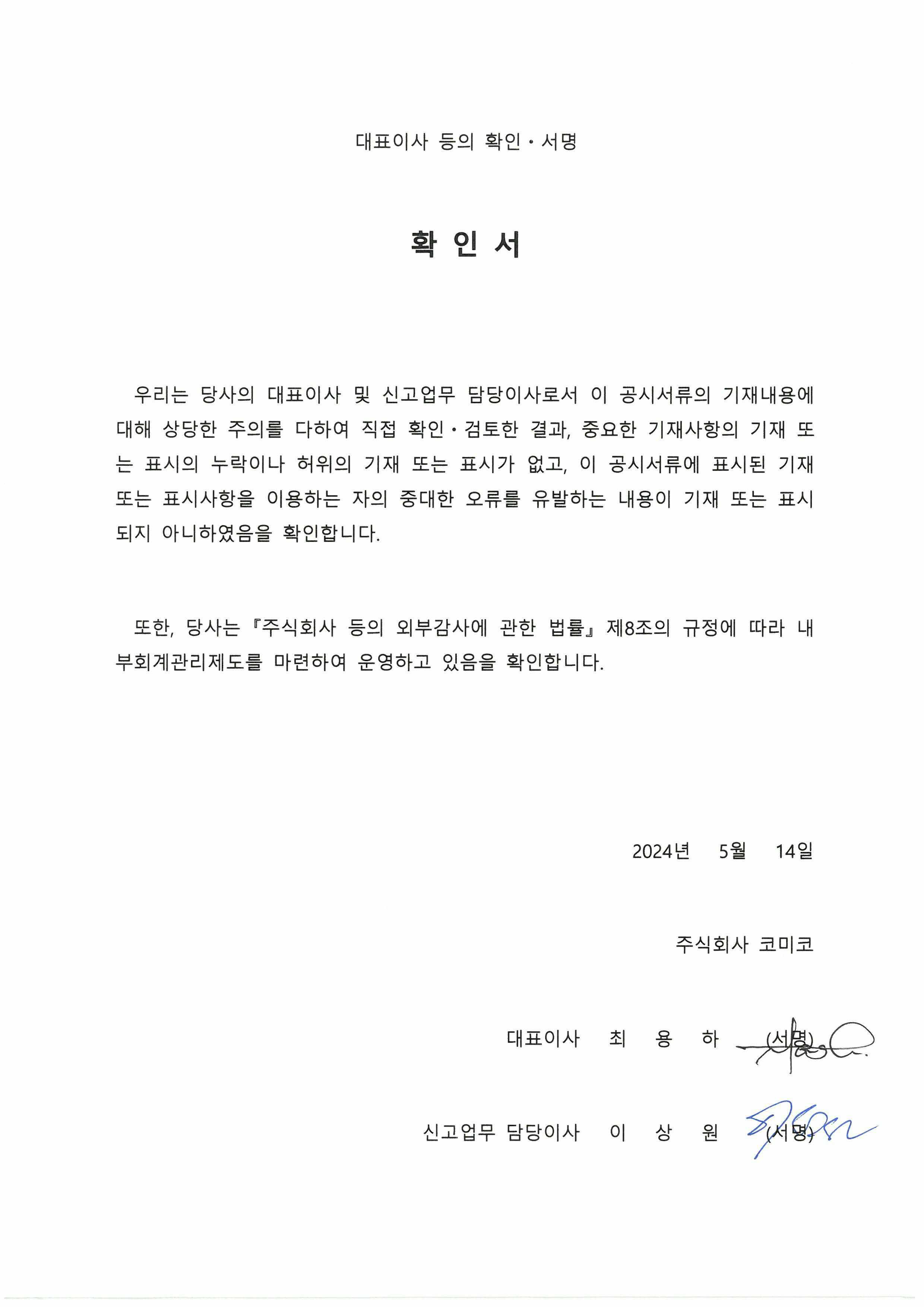 이미지: (주)코미코 2024년 1분기 분기보고서_대표이사 등의 확인ㆍ서명