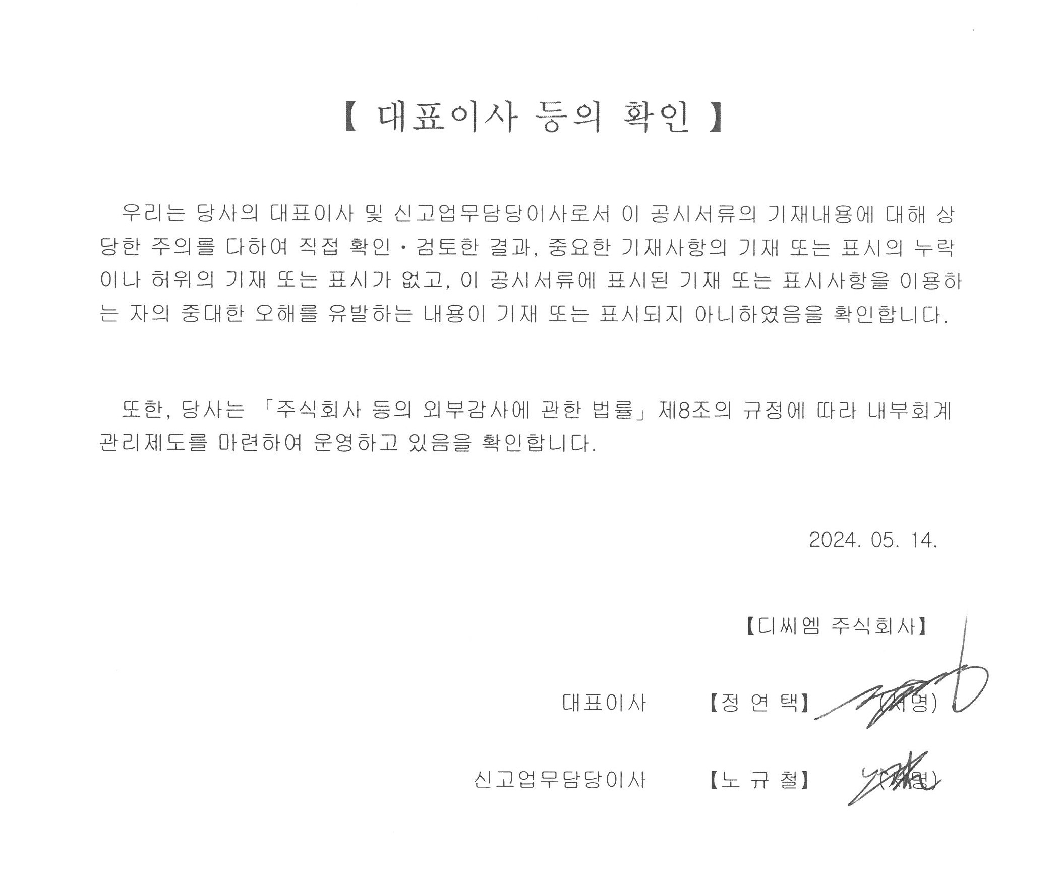 이미지: 대표이사등의 확인('24.05.14)