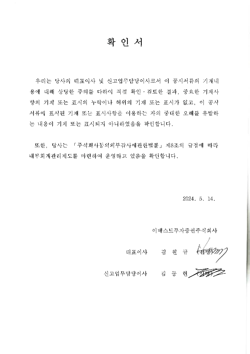 이미지: 대표이사 등의 확인서_이베스트투자증권_2024.5.14_1