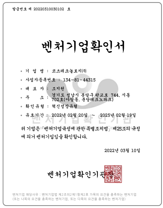 이미지: 벤처기업확인서_코츠테크놀로지