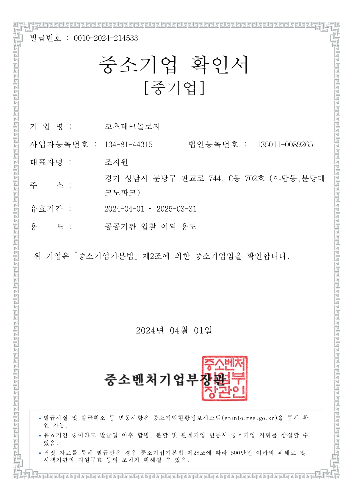 이미지: 중소기업확인서(공공기관 입찰 이외 용도)_24.04.01~25.03.31_1