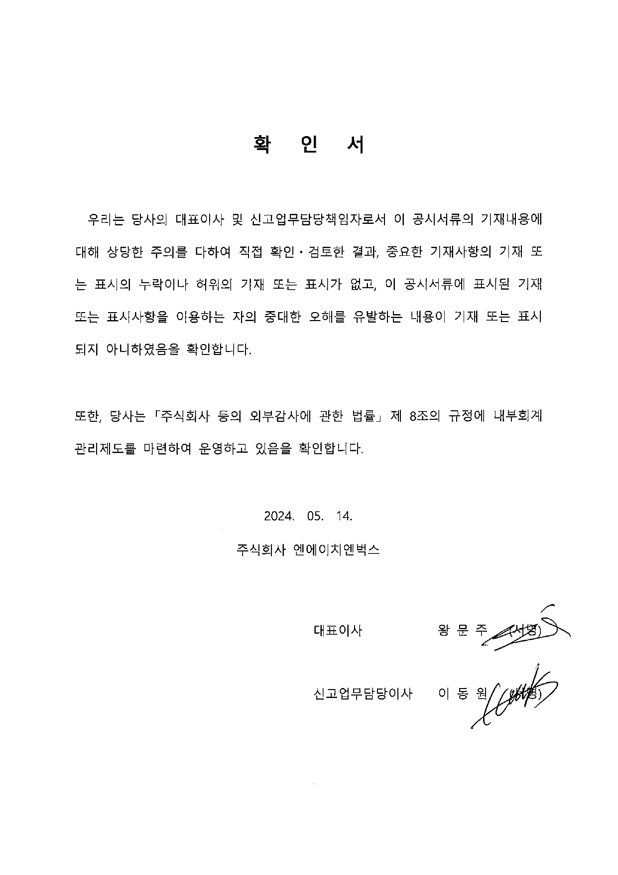 이미지: 대표이사등의확인_1q24