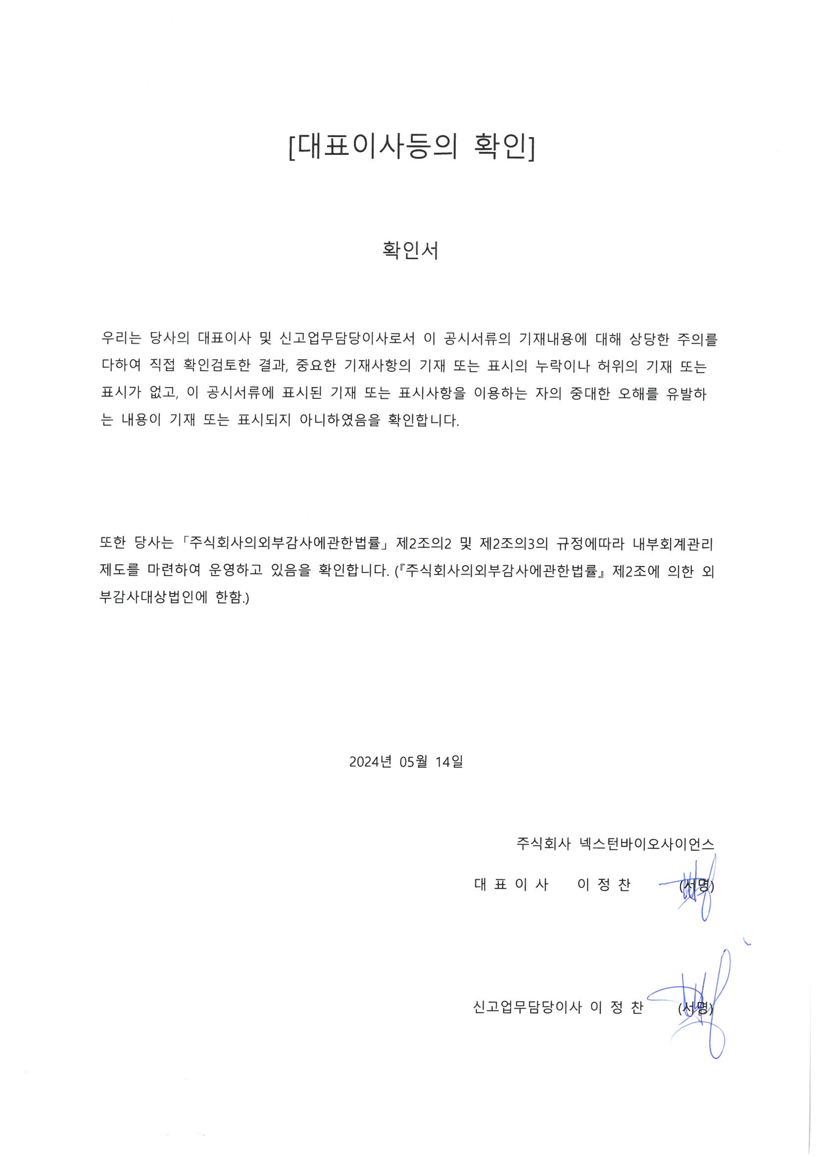 이미지: 대표이사등의확인서명_20240514