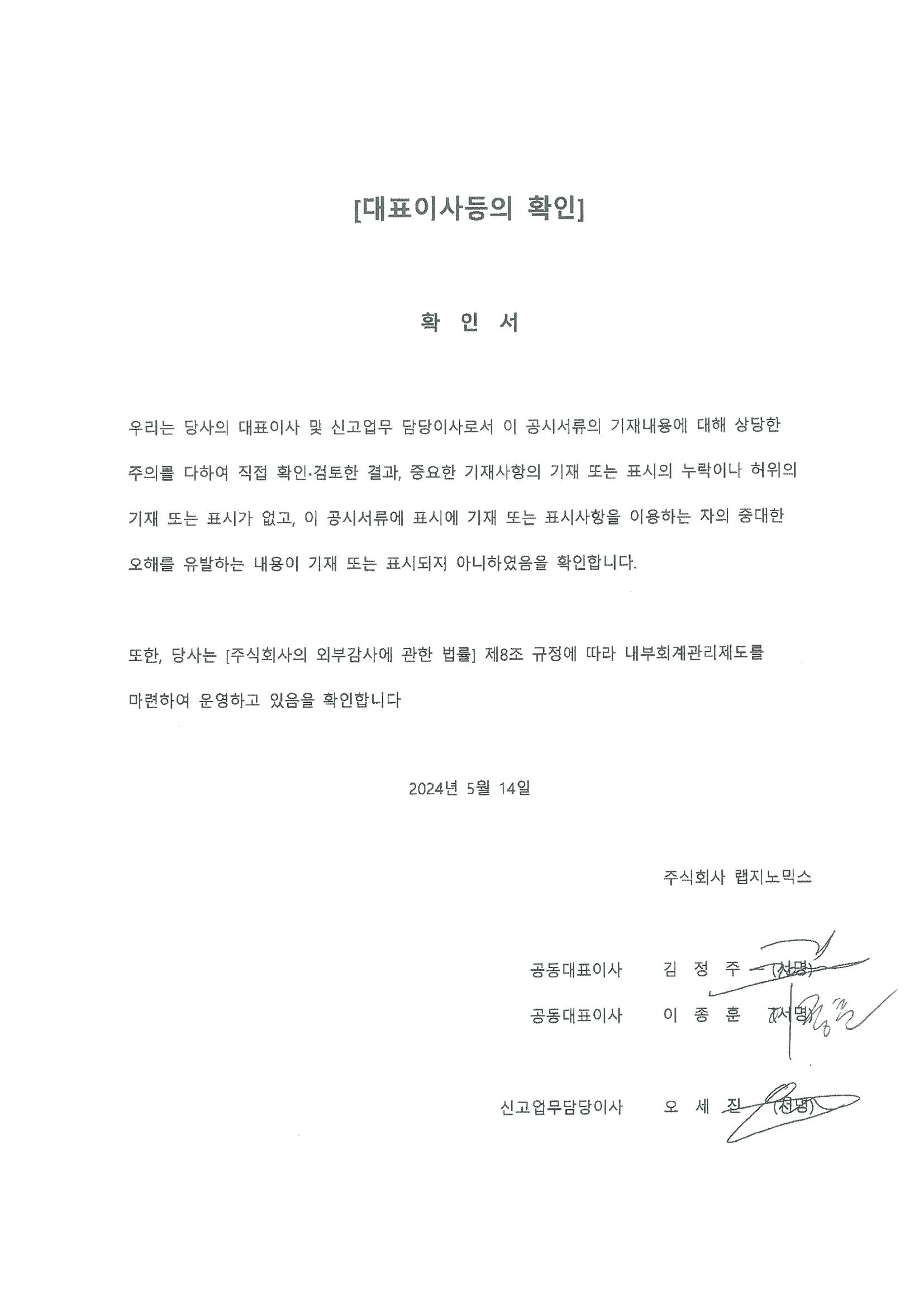 이미지: (주)랩지노믹스_대표이사등의 확인(240514)_final