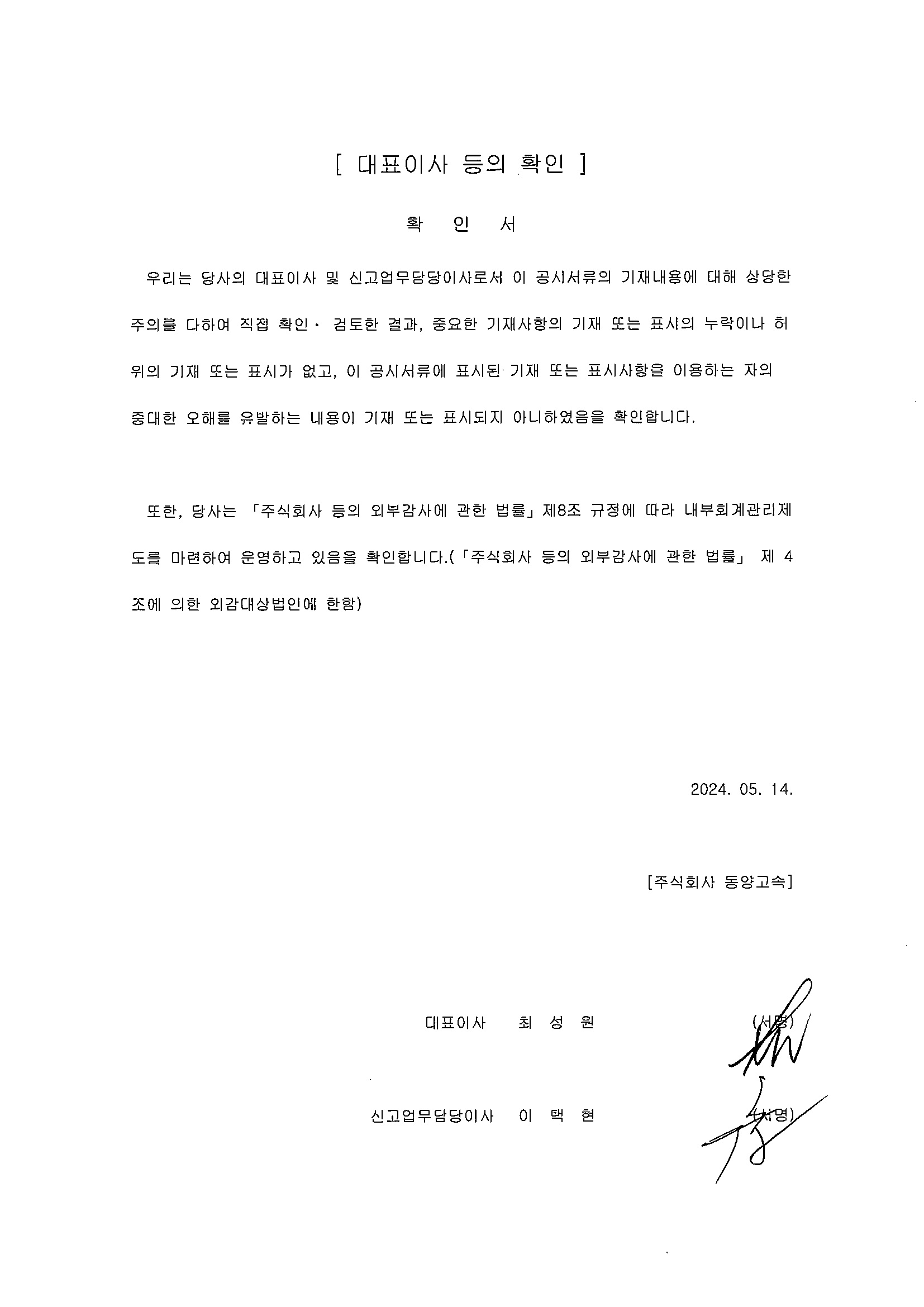 이미지: 대표이사 등의 확인(2024.05.14)