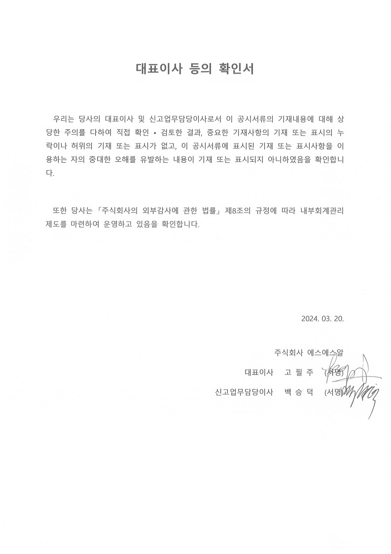 이미지: [공시] 대표이사 등의 확인서_20240320