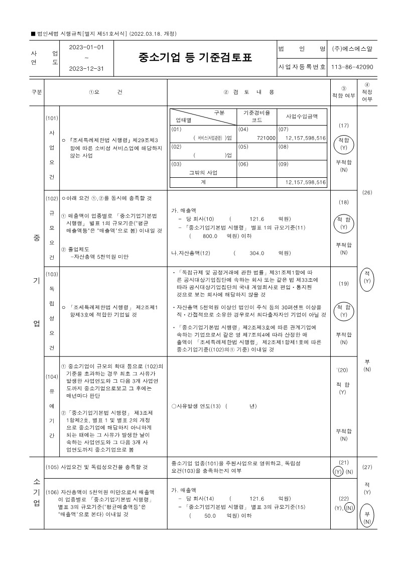 이미지: 2023년 중소기업 기준검토표_(주)에스에스알_1