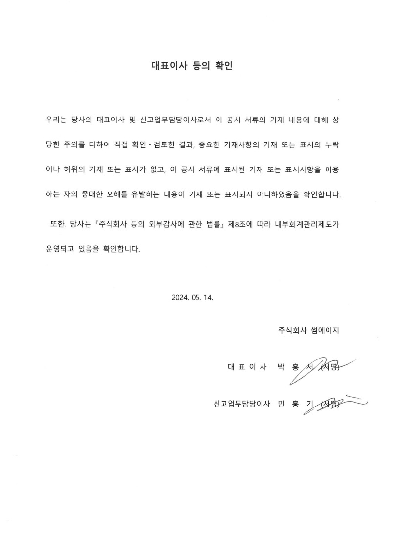 이미지: 대표이사 등의 확인_20240514