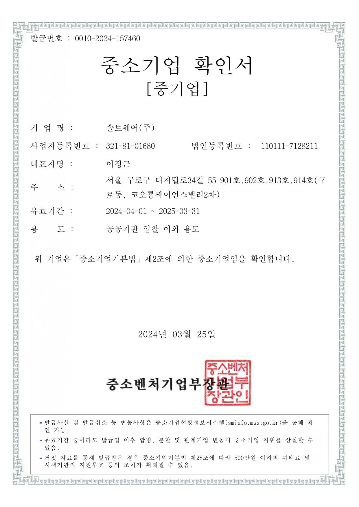 이미지: 솔트웨어중소기업확인서-공공기관 입찰 이외 용도(20240401-20250331)