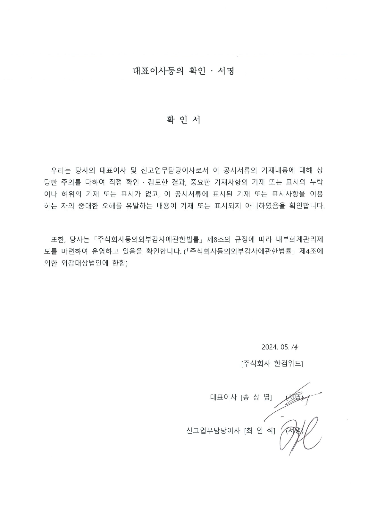 이미지: 대표이사등의 확인, 서명_한컴위드
