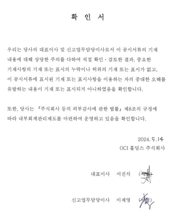 이미지: 대표이사등의 확인서(2024.05.14)