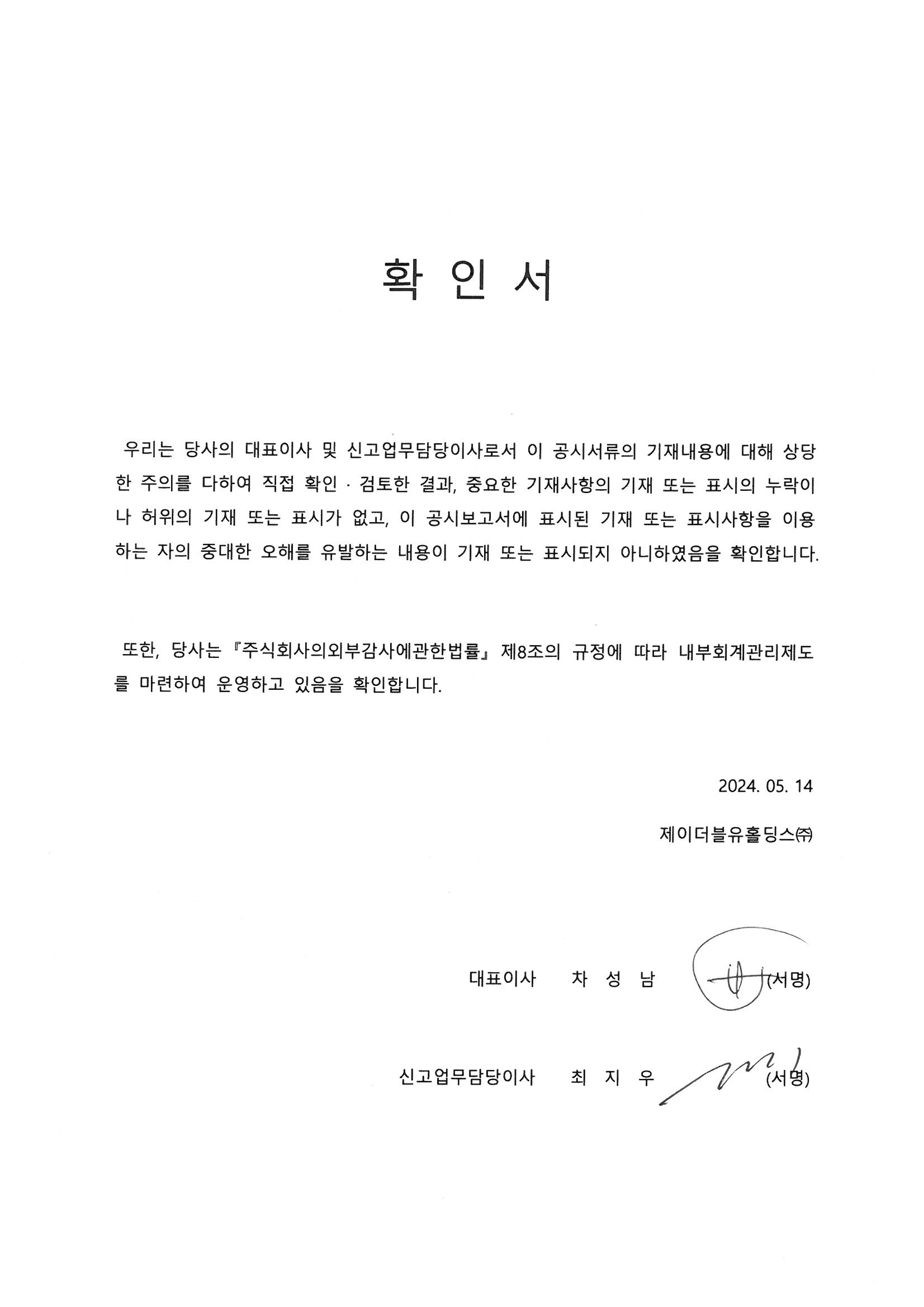 이미지: JW홀딩스_대표이사등의확인서