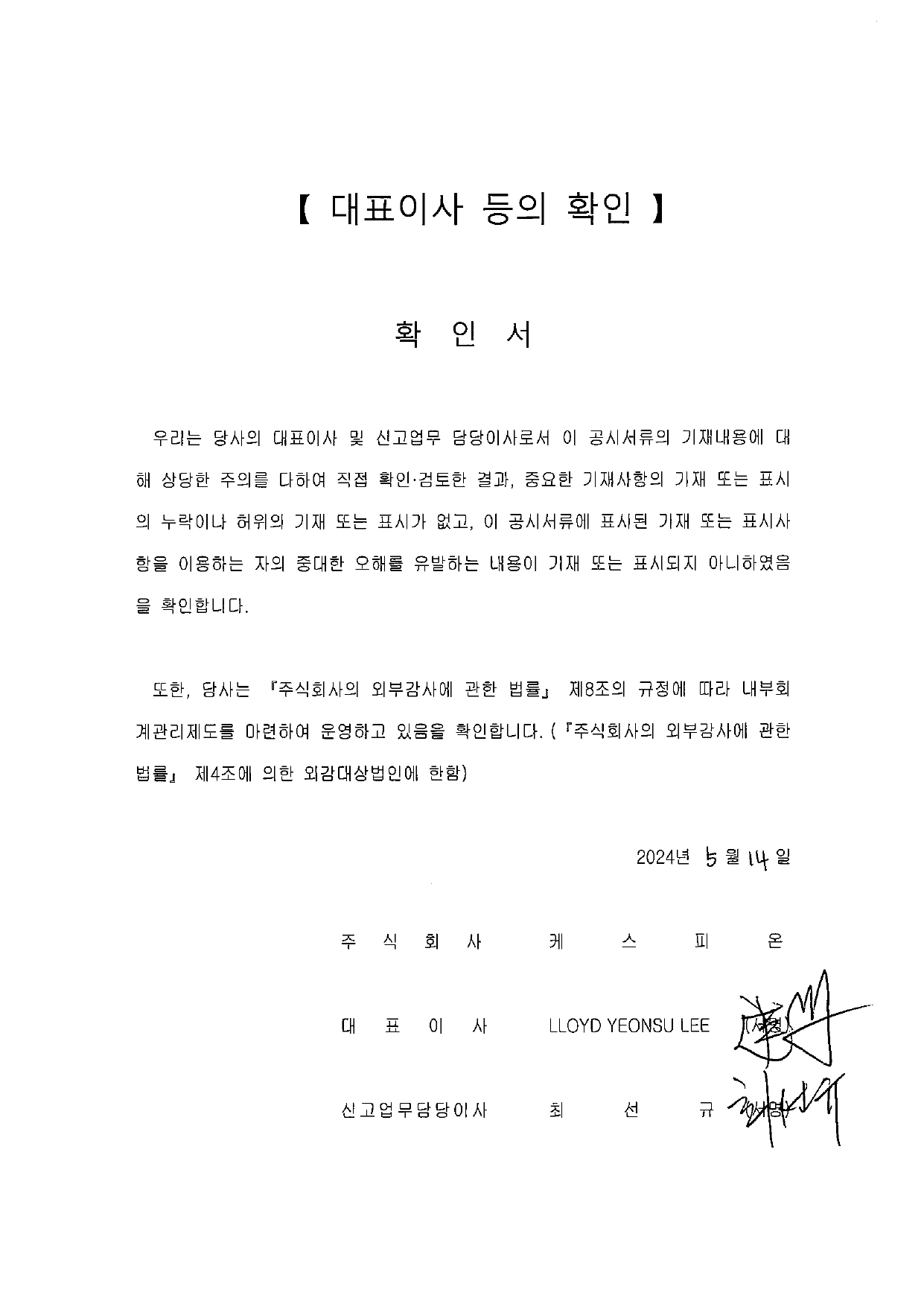 이미지: 20240514_대표이사등의확인서
