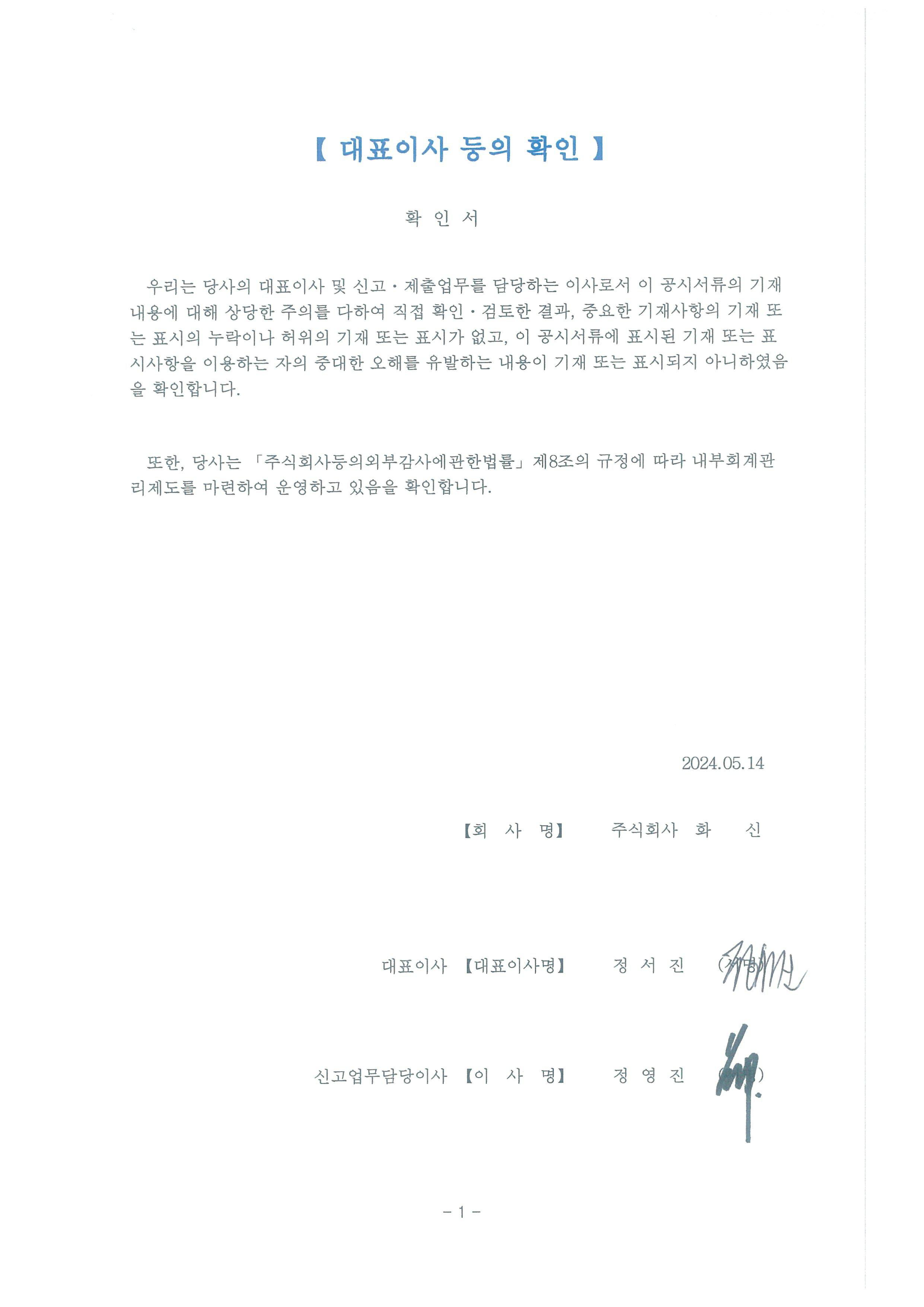 이미지: 대표이사등의확인 2024 1q