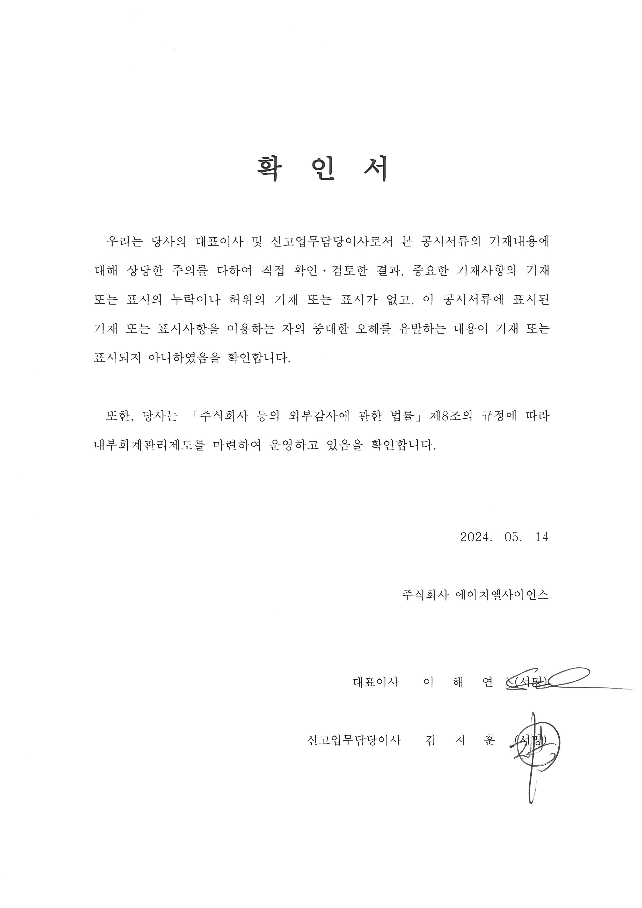 이미지: 대표이사등의확인서(20240514)