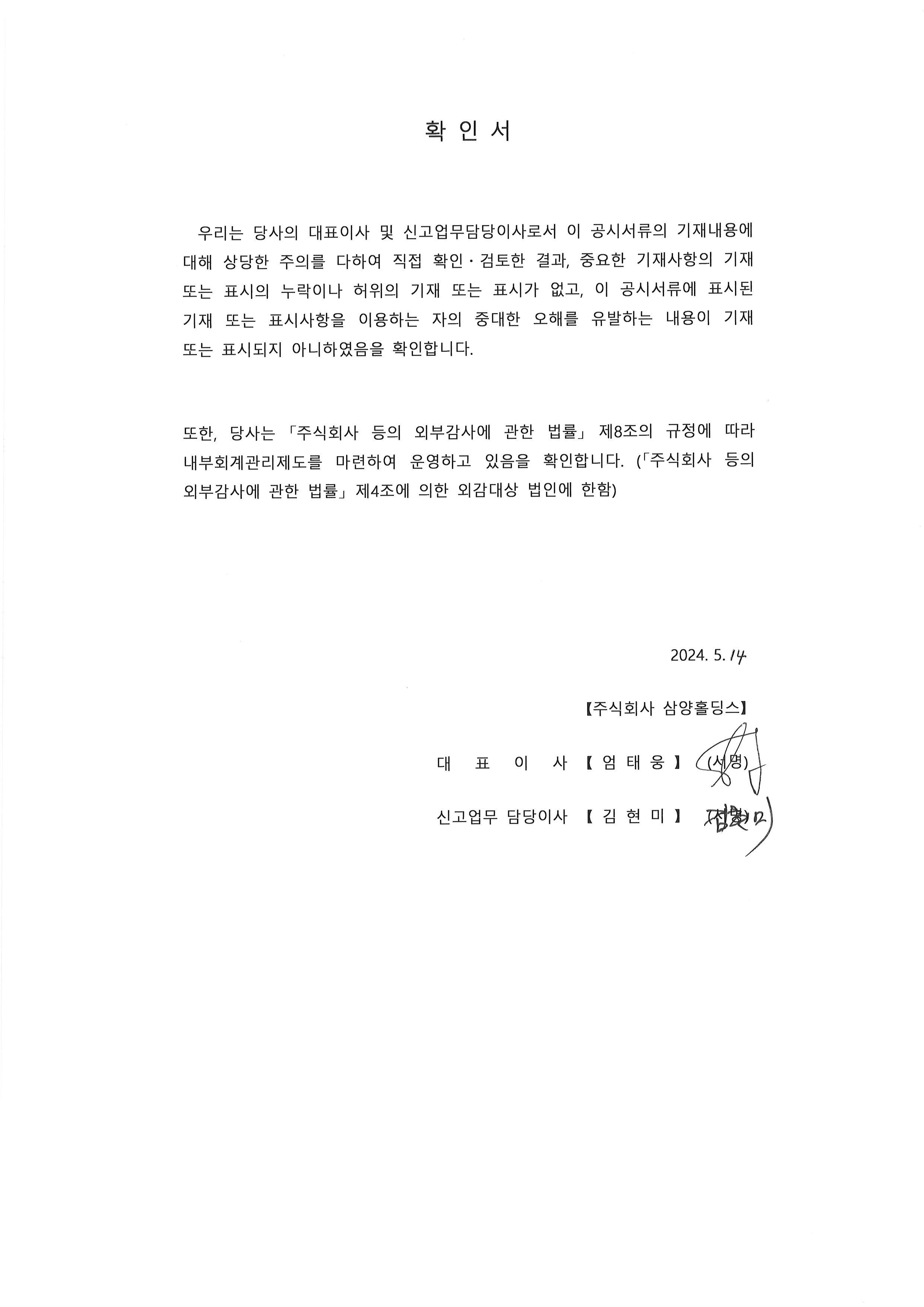 이미지: ★24.1q 분기보고서 대표이사 확인서